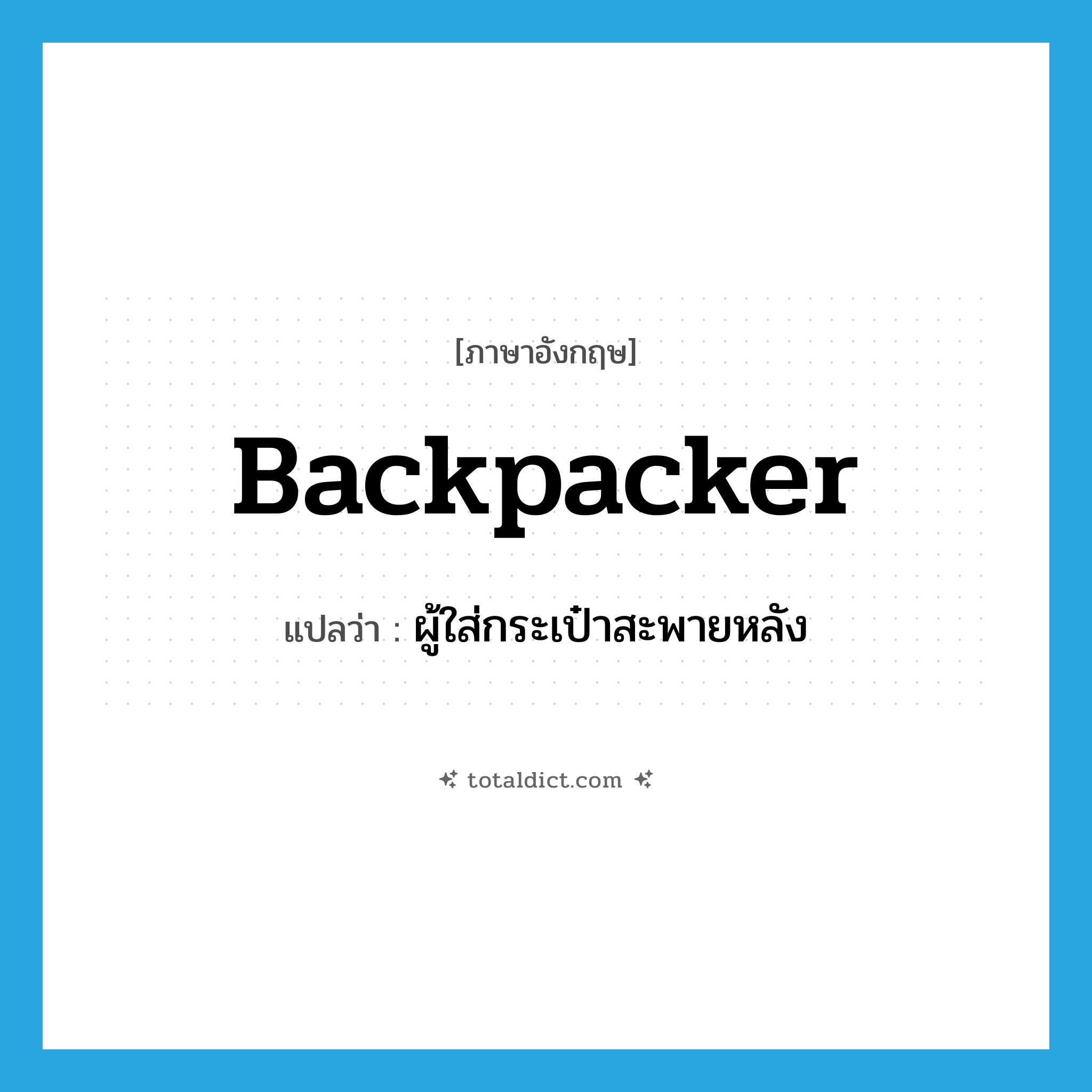 backpacker แปลว่า?, คำศัพท์ภาษาอังกฤษ backpacker แปลว่า ผู้ใส่กระเป๋าสะพายหลัง ประเภท N หมวด N