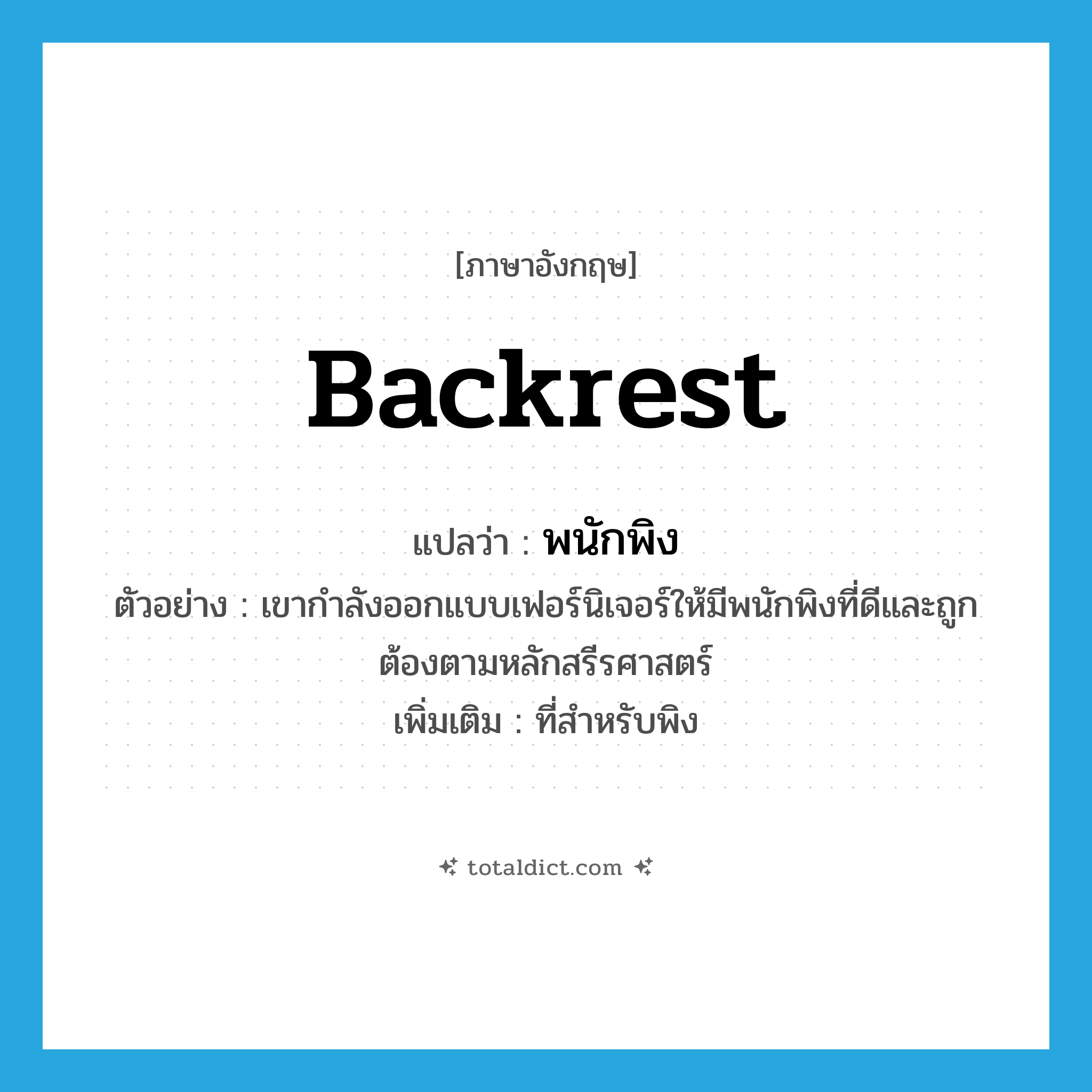backrest แปลว่า?, คำศัพท์ภาษาอังกฤษ backrest แปลว่า พนักพิง ประเภท N ตัวอย่าง เขากำลังออกแบบเฟอร์นิเจอร์ให้มีพนักพิงที่ดีและถูกต้องตามหลักสรีรศาสตร์ เพิ่มเติม ที่สำหรับพิง หมวด N