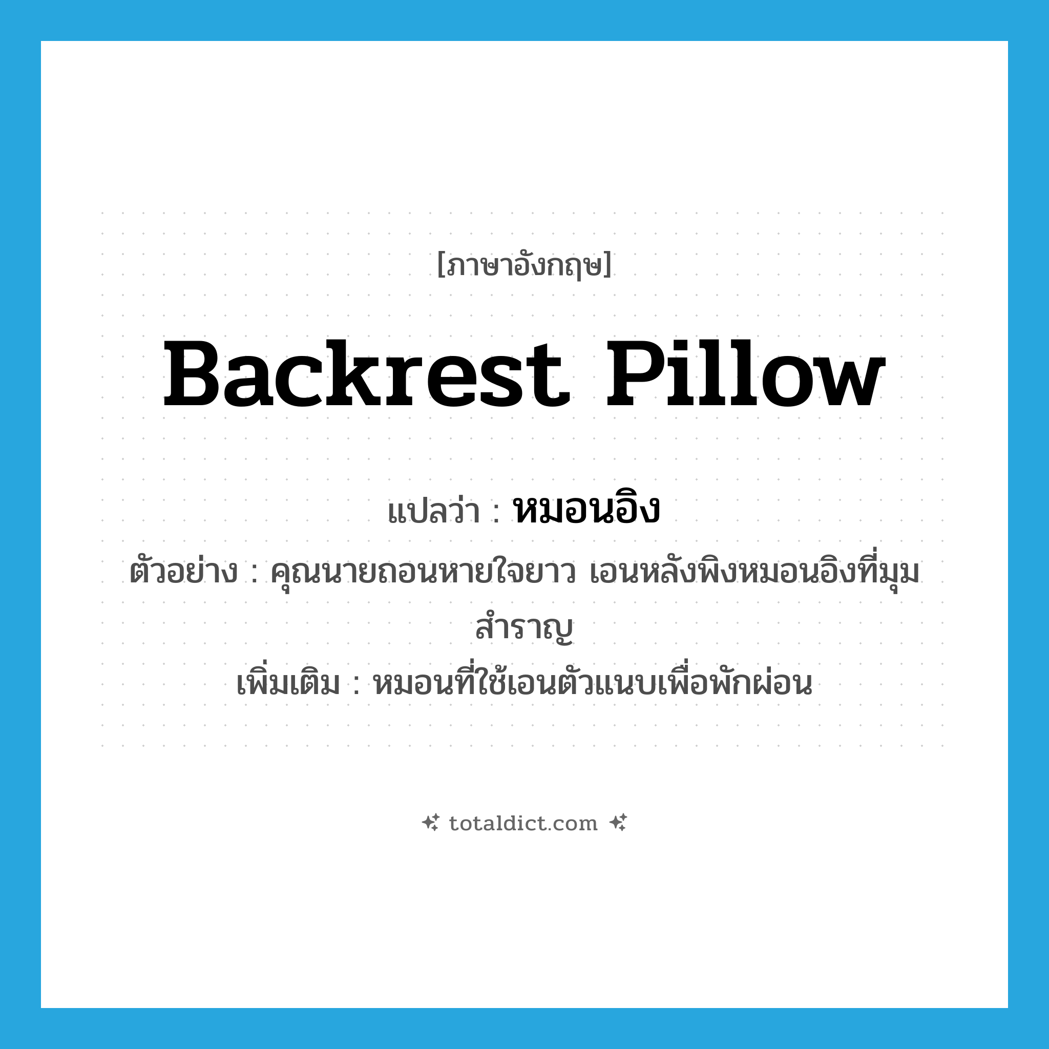 backrest pillow แปลว่า?, คำศัพท์ภาษาอังกฤษ backrest pillow แปลว่า หมอนอิง ประเภท N ตัวอย่าง คุณนายถอนหายใจยาว เอนหลังพิงหมอนอิงที่มุมสำราญ เพิ่มเติม หมอนที่ใช้เอนตัวแนบเพื่อพักผ่อน หมวด N