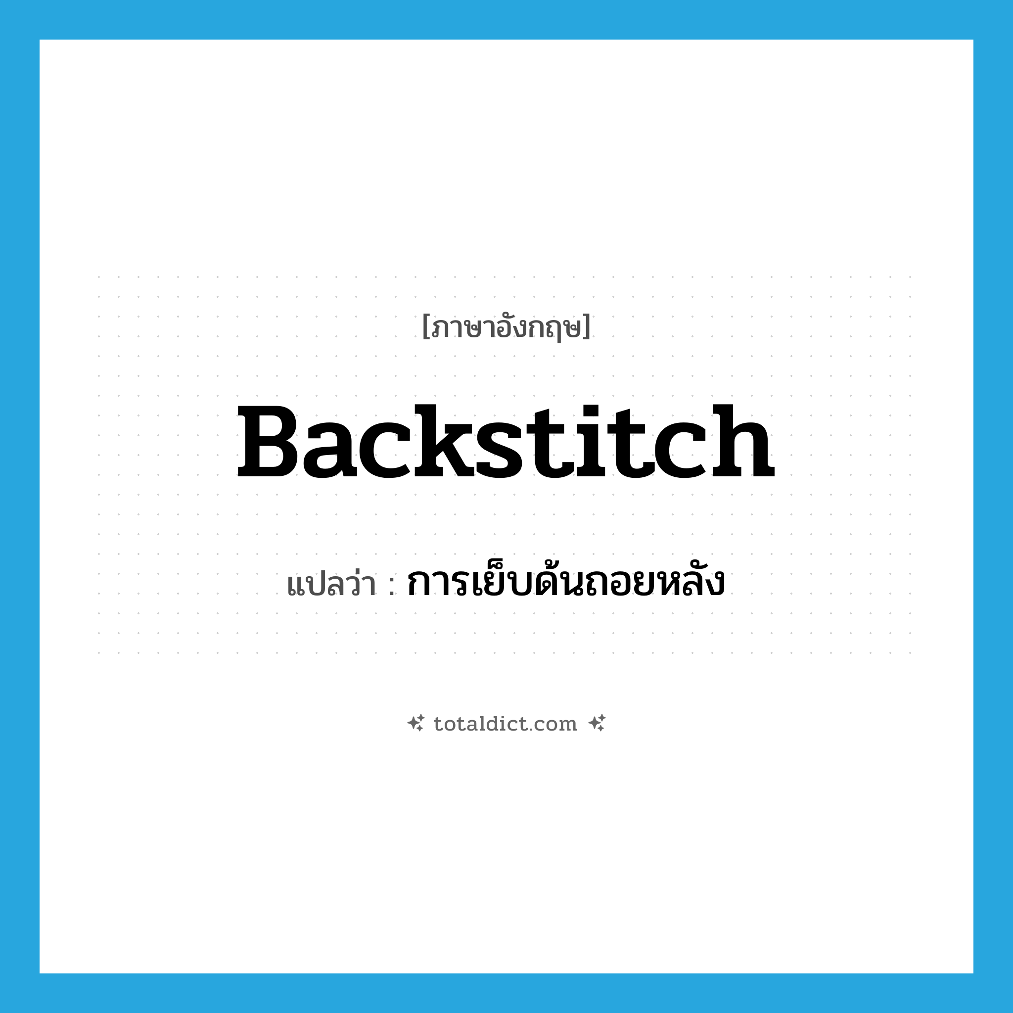backstitch แปลว่า?, คำศัพท์ภาษาอังกฤษ backstitch แปลว่า การเย็บด้นถอยหลัง ประเภท N หมวด N