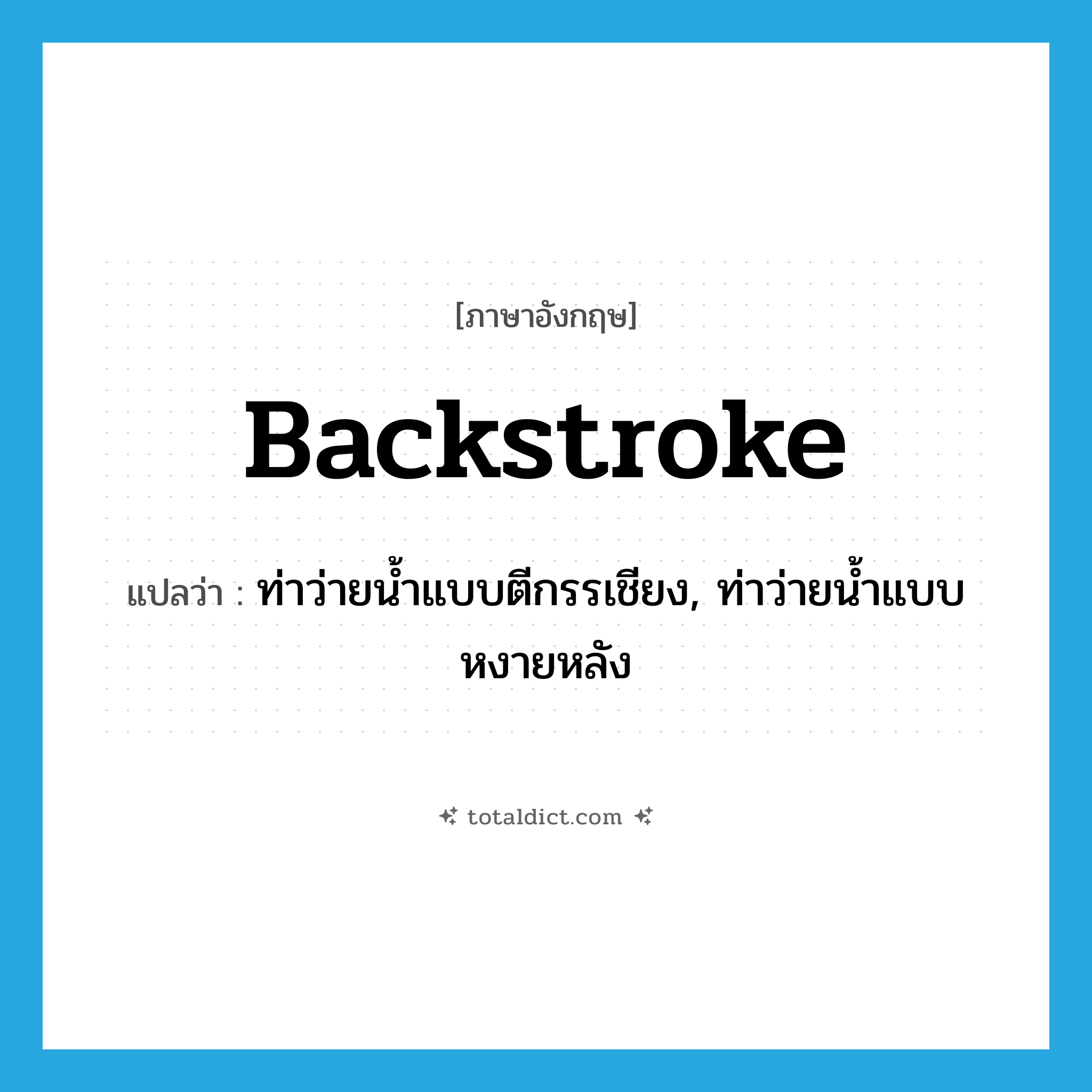 backstroke แปลว่า?, คำศัพท์ภาษาอังกฤษ backstroke แปลว่า ท่าว่ายน้ำแบบตีกรรเชียง, ท่าว่ายน้ำแบบหงายหลัง ประเภท N หมวด N