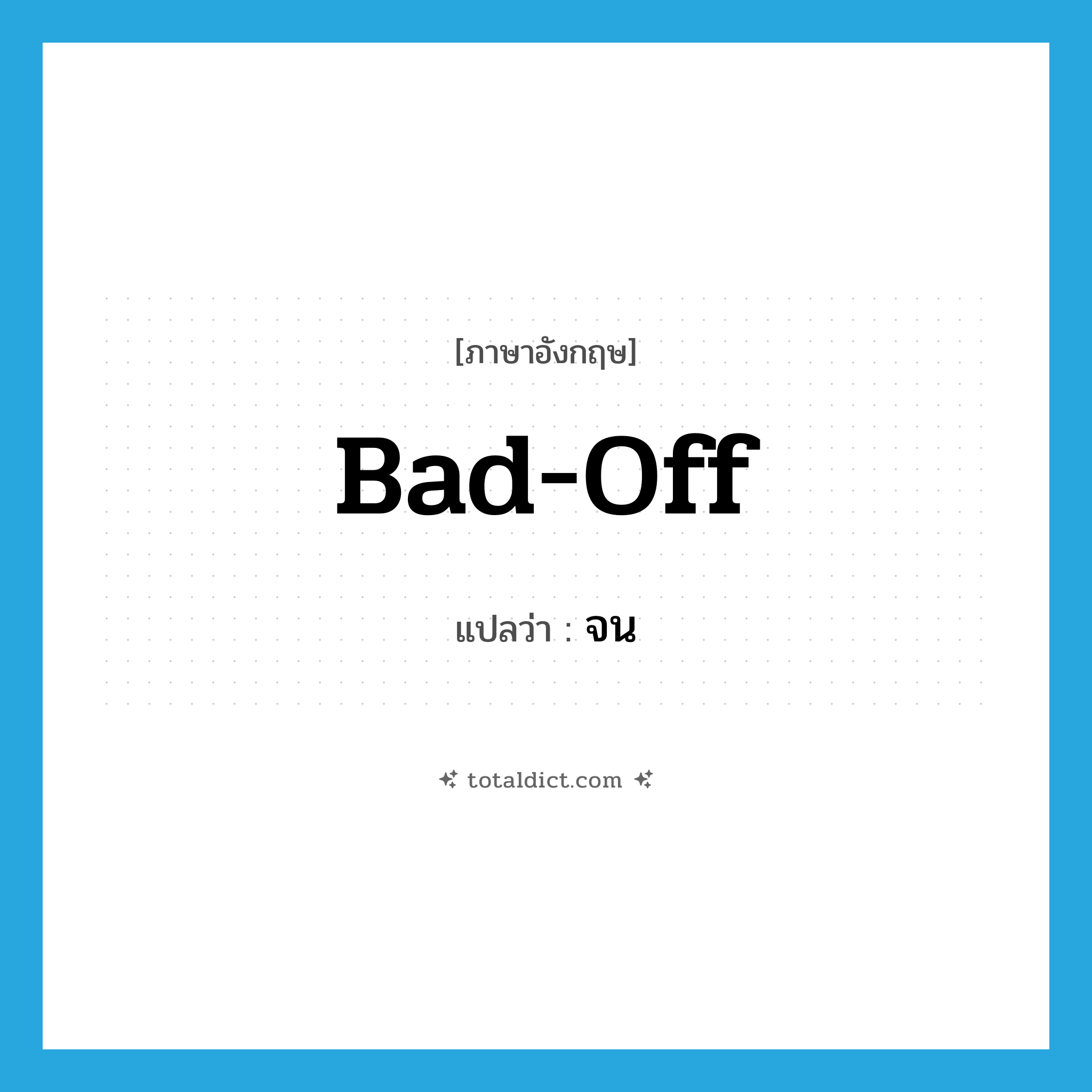 จน ภาษาอังกฤษ?, คำศัพท์ภาษาอังกฤษ จน แปลว่า bad-off ประเภท ADJ หมวด ADJ