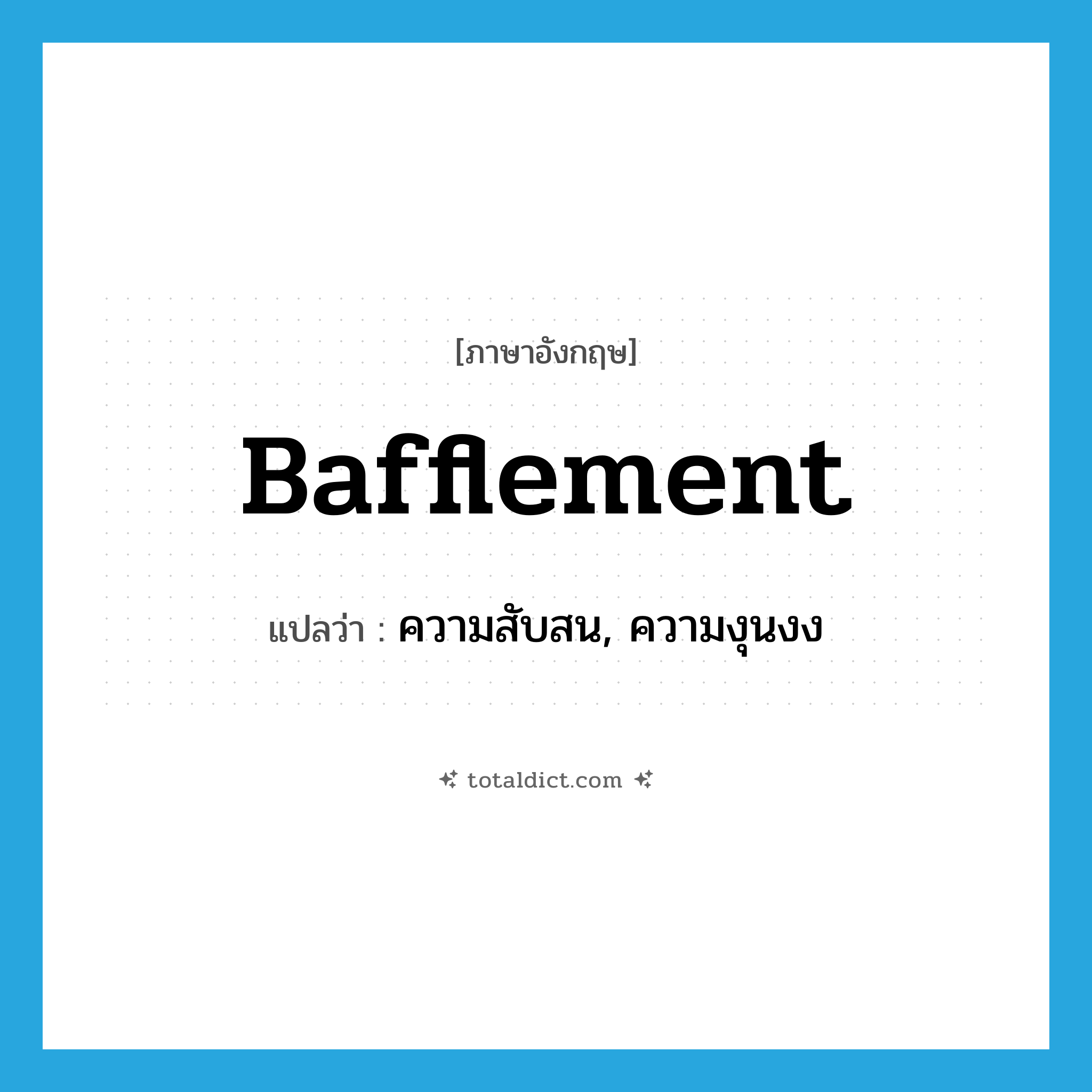 bafflement แปลว่า?, คำศัพท์ภาษาอังกฤษ bafflement แปลว่า ความสับสน, ความงุนงง ประเภท N หมวด N