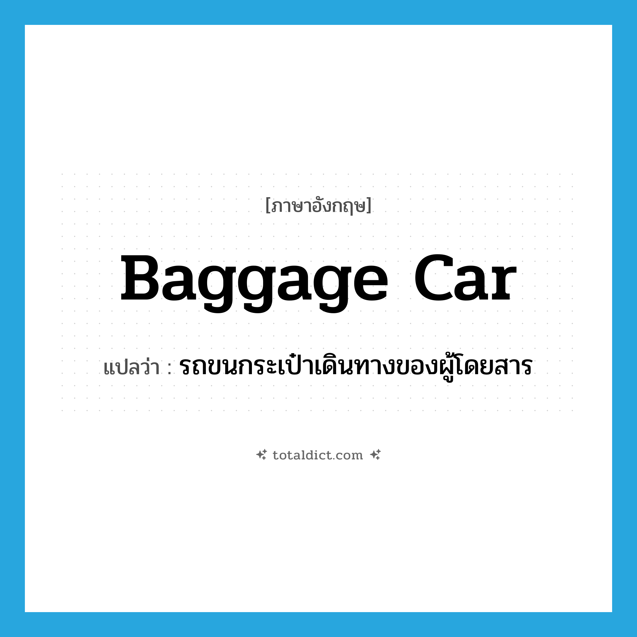 baggage car แปลว่า?, คำศัพท์ภาษาอังกฤษ baggage car แปลว่า รถขนกระเป๋าเดินทางของผู้โดยสาร ประเภท N หมวด N