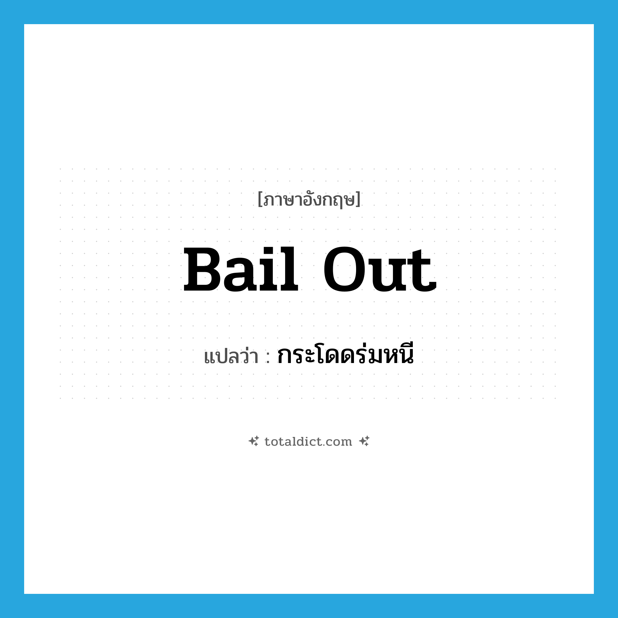 กระโดดร่มหนี ภาษาอังกฤษ?, คำศัพท์ภาษาอังกฤษ กระโดดร่มหนี แปลว่า bail out ประเภท PHRV หมวด PHRV