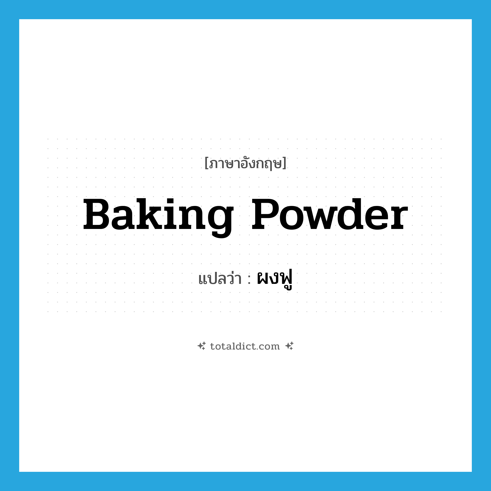 baking powder แปลว่า?, คำศัพท์ภาษาอังกฤษ baking powder แปลว่า ผงฟู ประเภท N หมวด N
