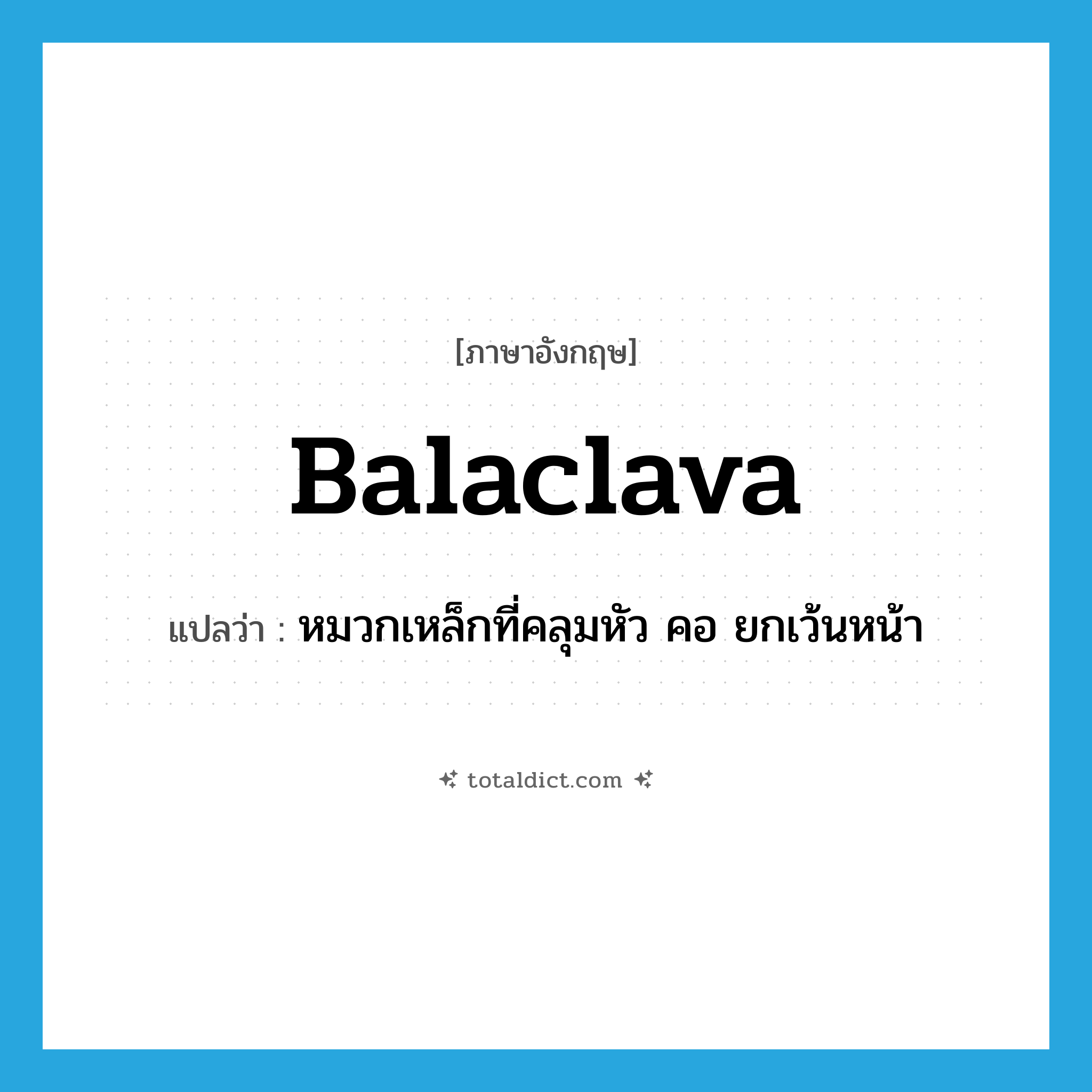 balaclava แปลว่า?, คำศัพท์ภาษาอังกฤษ balaclava แปลว่า หมวกเหล็กที่คลุมหัว คอ ยกเว้นหน้า ประเภท N หมวด N