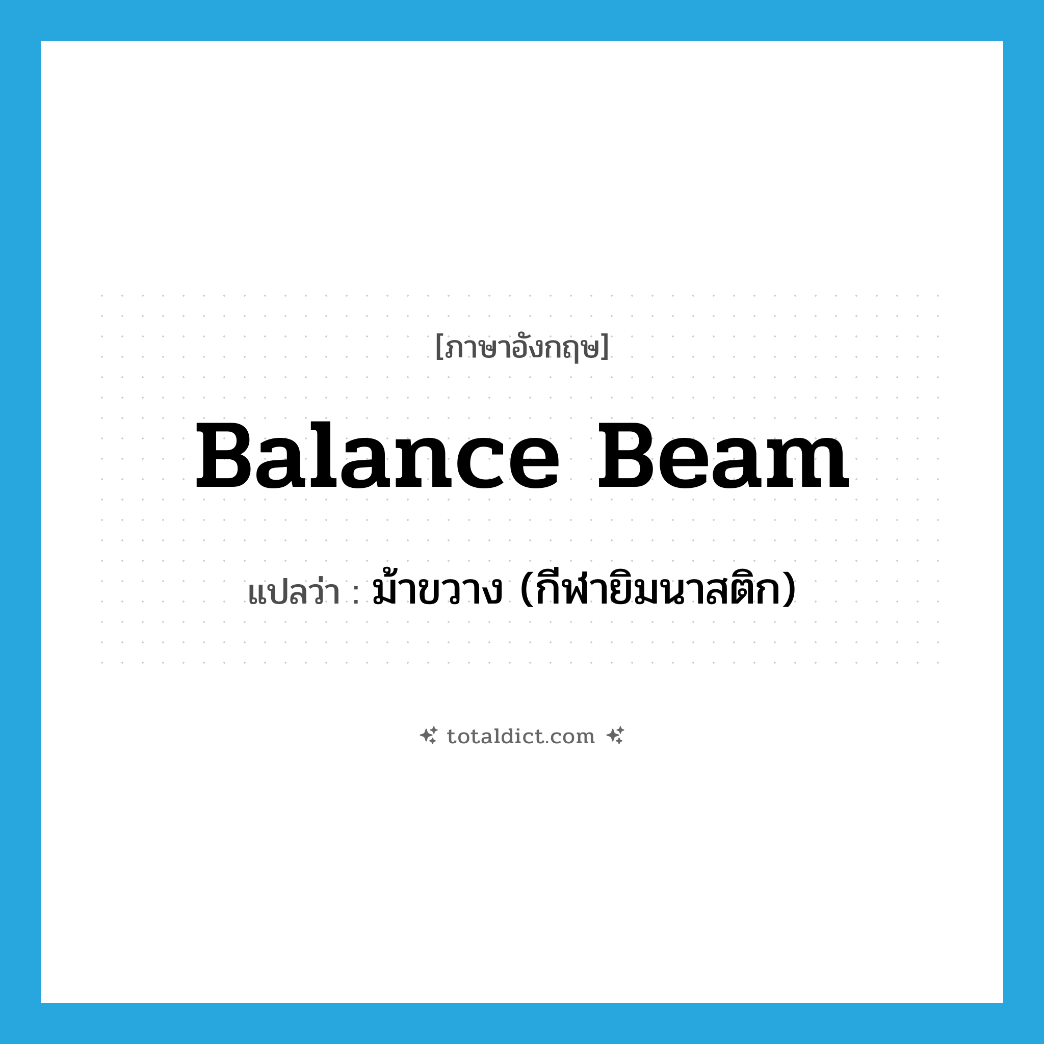 balance beam แปลว่า?, คำศัพท์ภาษาอังกฤษ balance beam แปลว่า ม้าขวาง (กีฬายิมนาสติก) ประเภท N หมวด N