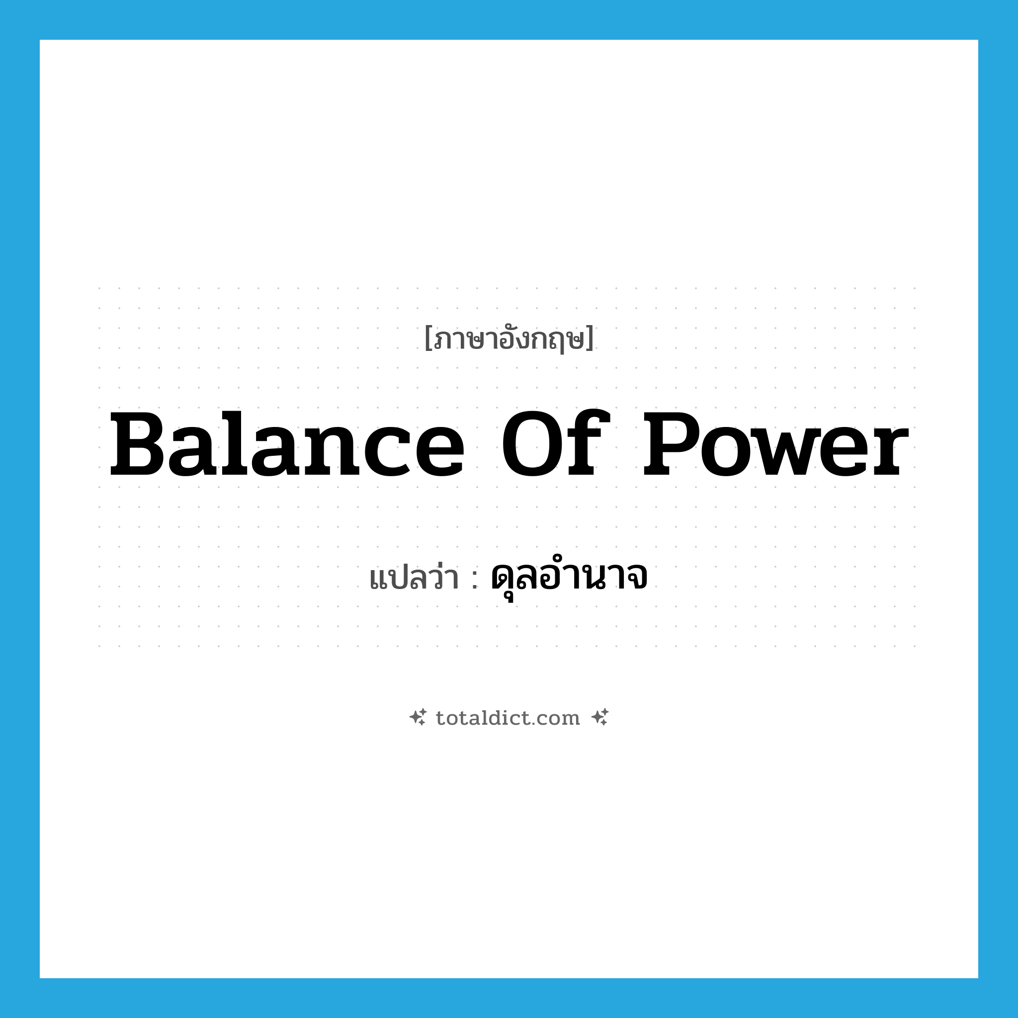 balance of power แปลว่า?, คำศัพท์ภาษาอังกฤษ balance of power แปลว่า ดุลอำนาจ ประเภท N หมวด N
