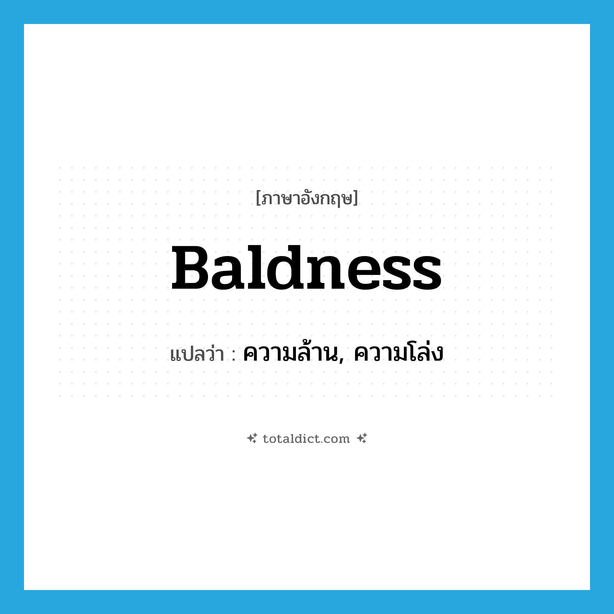 baldness แปลว่า?, คำศัพท์ภาษาอังกฤษ baldness แปลว่า ความล้าน, ความโล่ง ประเภท N หมวด N