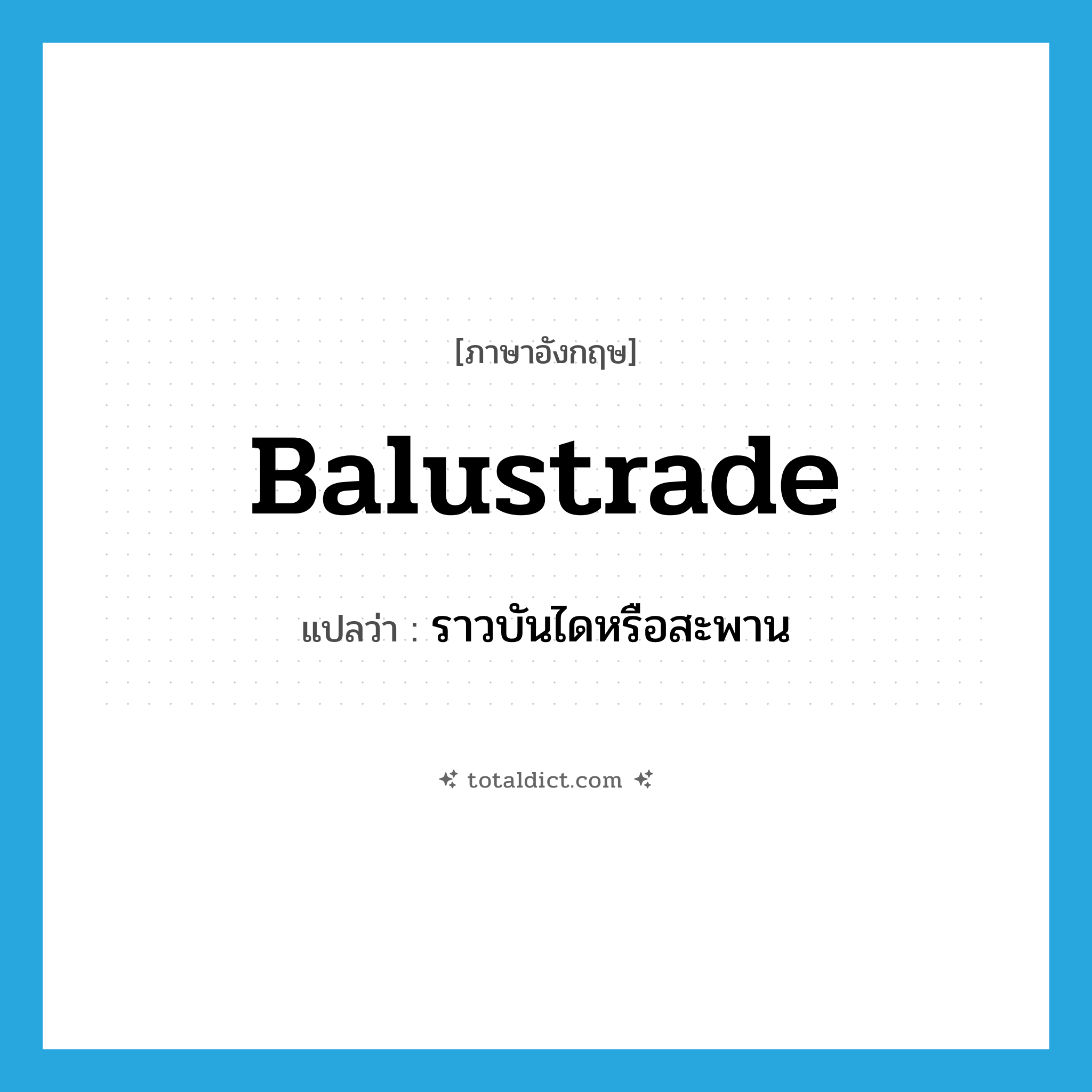 balustrade แปลว่า?, คำศัพท์ภาษาอังกฤษ balustrade แปลว่า ราวบันไดหรือสะพาน ประเภท N หมวด N