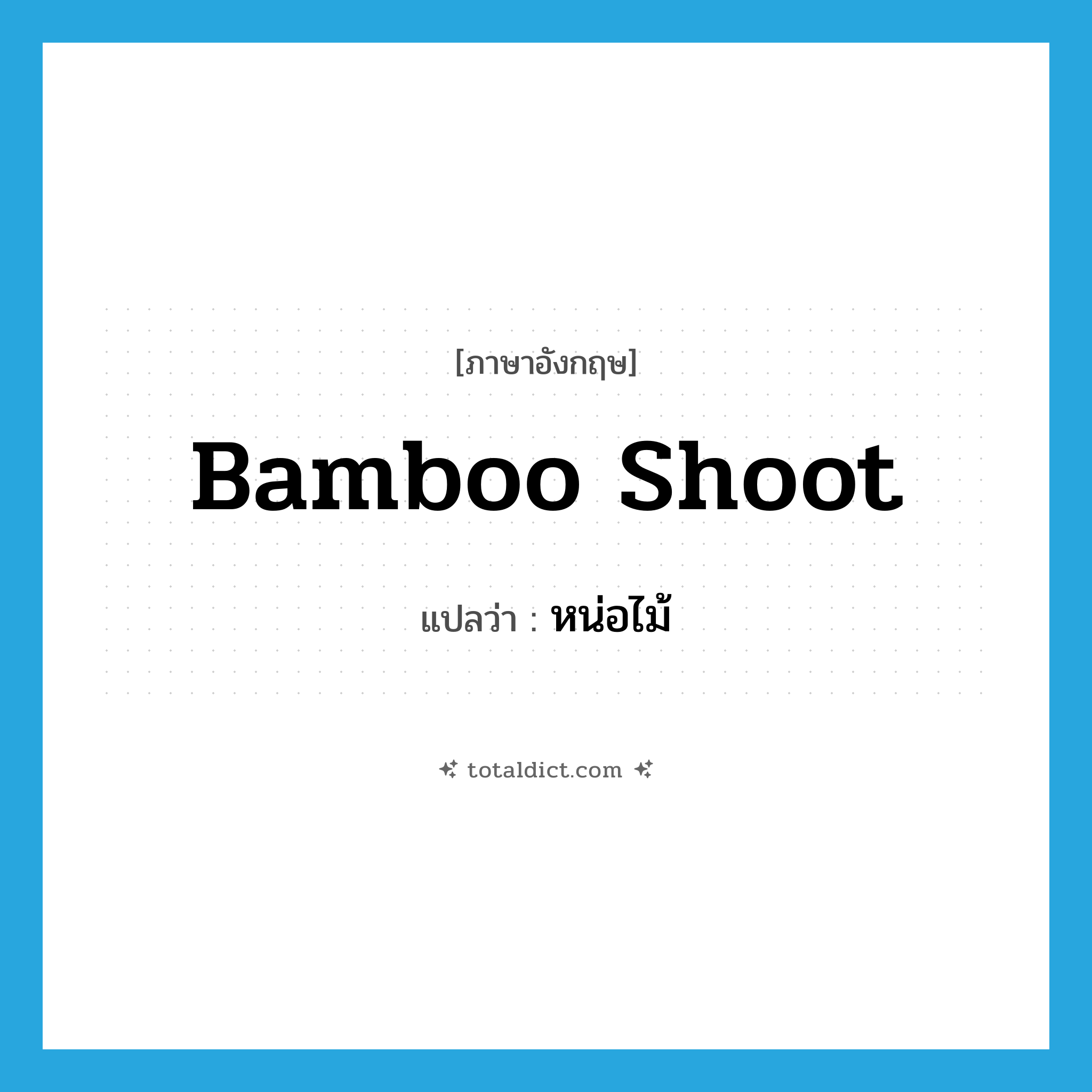 bamboo shoot แปลว่า?, คำศัพท์ภาษาอังกฤษ bamboo shoot แปลว่า หน่อไม้ ประเภท N หมวด N