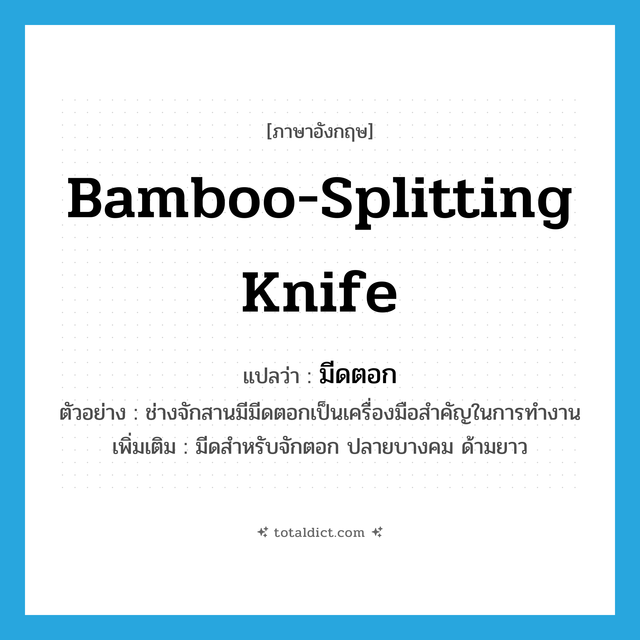 bamboo-splitting knife แปลว่า?, คำศัพท์ภาษาอังกฤษ bamboo-splitting knife แปลว่า มีดตอก ประเภท N ตัวอย่าง ช่างจักสานมีมีดตอกเป็นเครื่องมือสำคัญในการทำงาน เพิ่มเติม มีดสำหรับจักตอก ปลายบางคม ด้ามยาว หมวด N