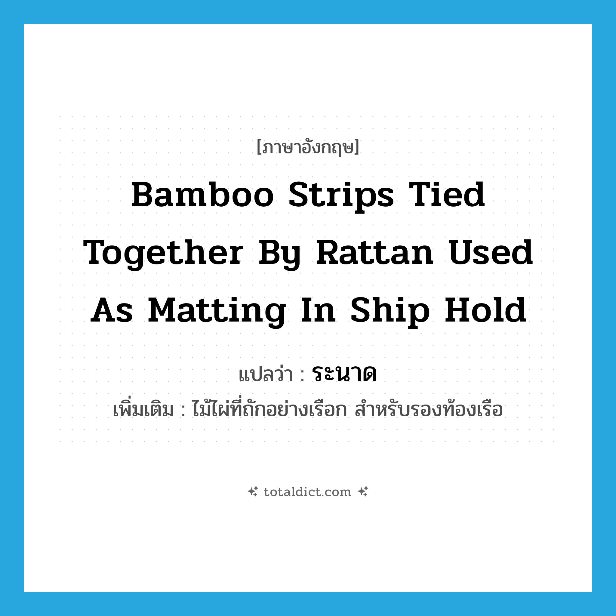 bamboo strips tied together by rattan used as matting in ship hold แปลว่า?, คำศัพท์ภาษาอังกฤษ bamboo strips tied together by rattan used as matting in ship hold แปลว่า ระนาด ประเภท N เพิ่มเติม ไม้ไผ่ที่ถักอย่างเรือก สำหรับรองท้องเรือ หมวด N