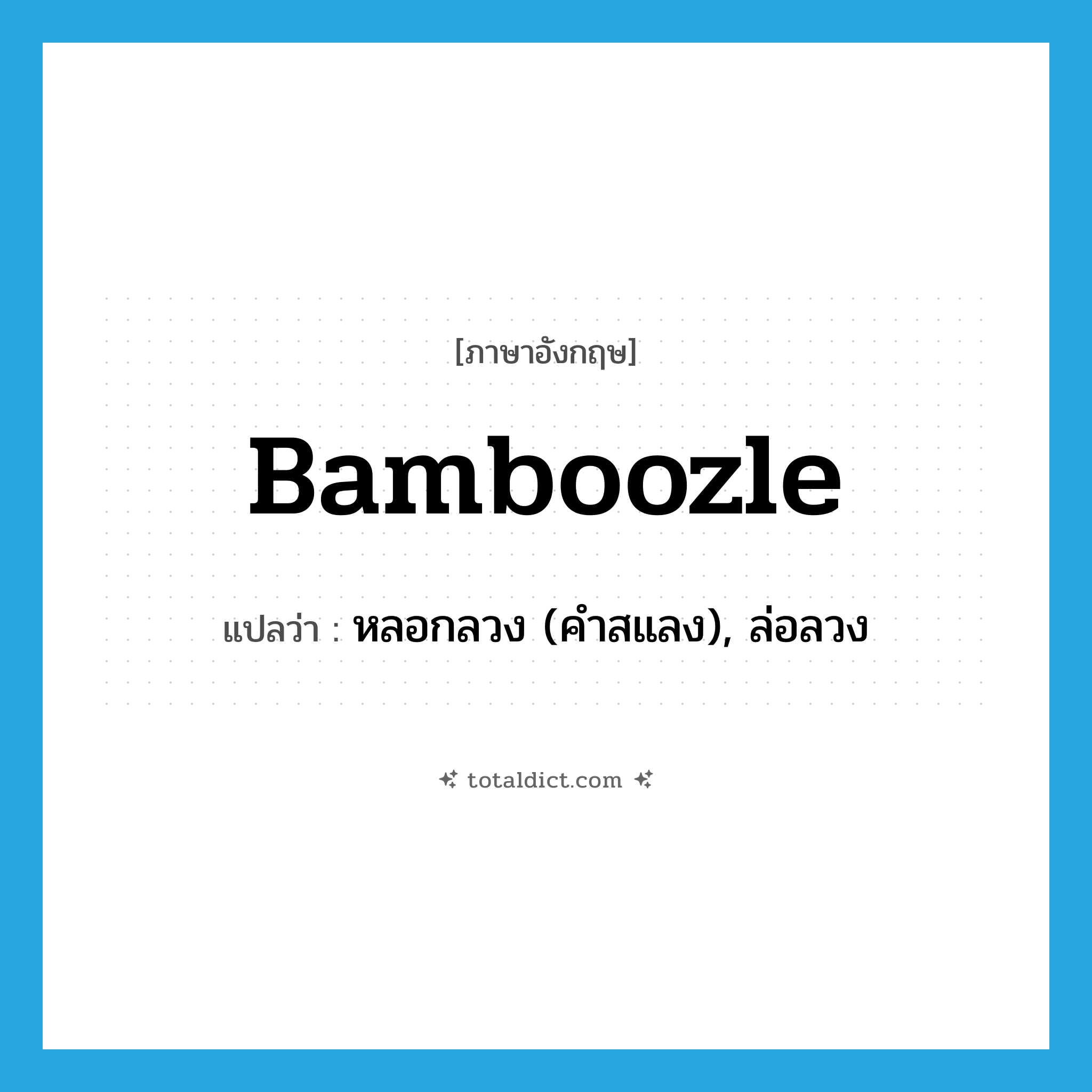 bamboozle แปลว่า?, คำศัพท์ภาษาอังกฤษ bamboozle แปลว่า หลอกลวง (คำสแลง), ล่อลวง ประเภท VT หมวด VT