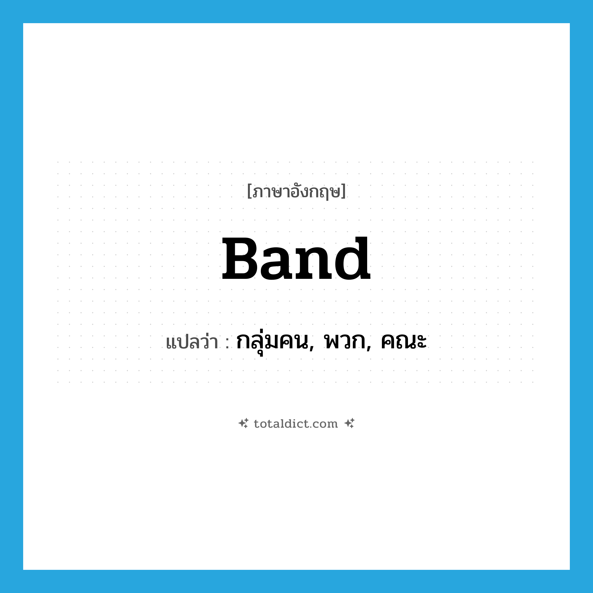 band แปลว่า?, คำศัพท์ภาษาอังกฤษ band แปลว่า กลุ่มคน, พวก, คณะ ประเภท N หมวด N
