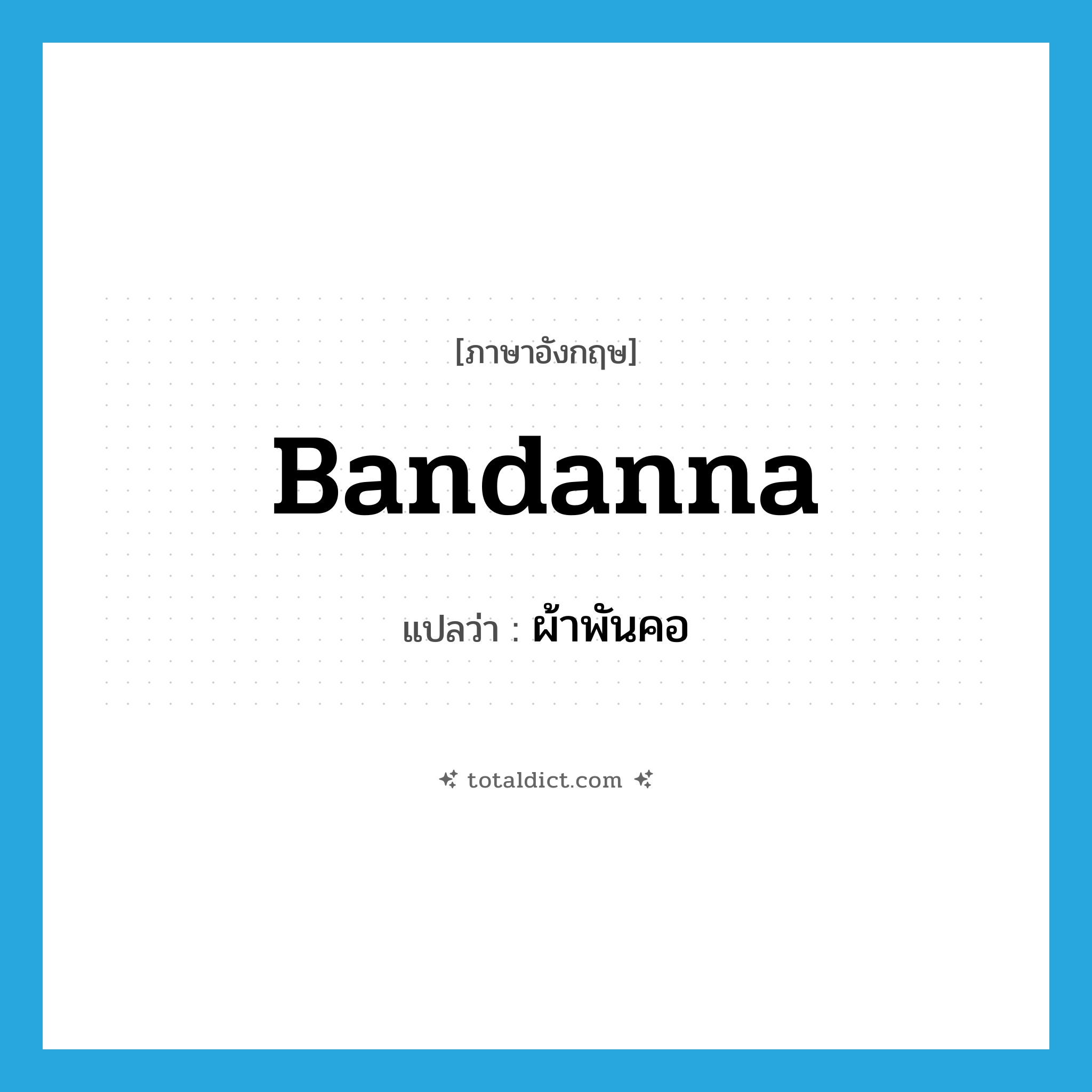 bandanna แปลว่า?, คำศัพท์ภาษาอังกฤษ bandanna แปลว่า ผ้าพันคอ ประเภท N หมวด N