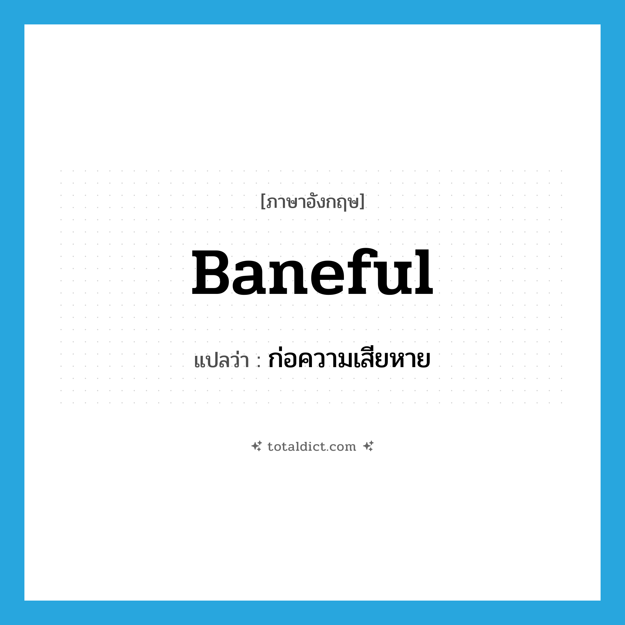 baneful แปลว่า?, คำศัพท์ภาษาอังกฤษ baneful แปลว่า ก่อความเสียหาย ประเภท ADJ หมวด ADJ
