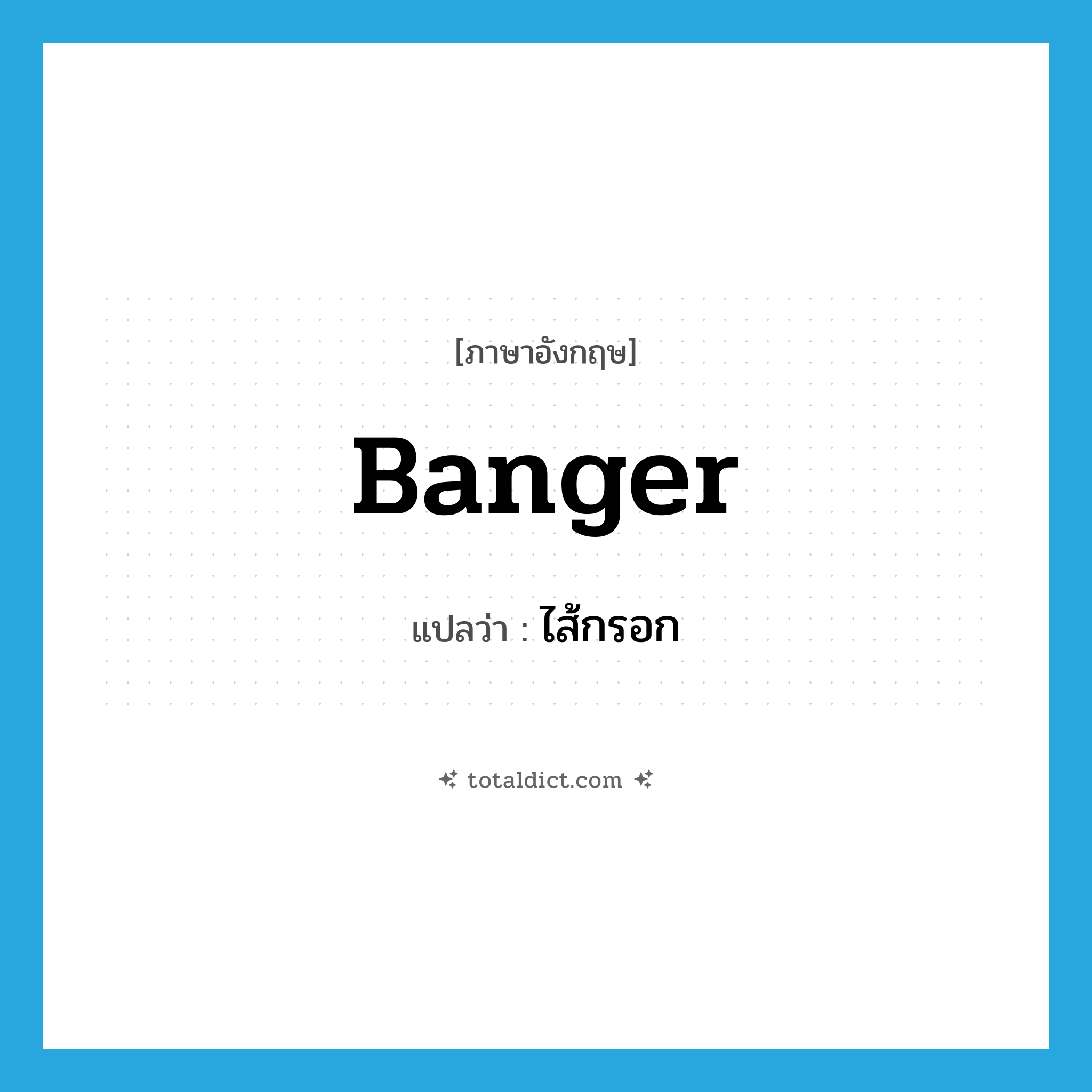 banger แปลว่า?, คำศัพท์ภาษาอังกฤษ banger แปลว่า ไส้กรอก ประเภท N หมวด N