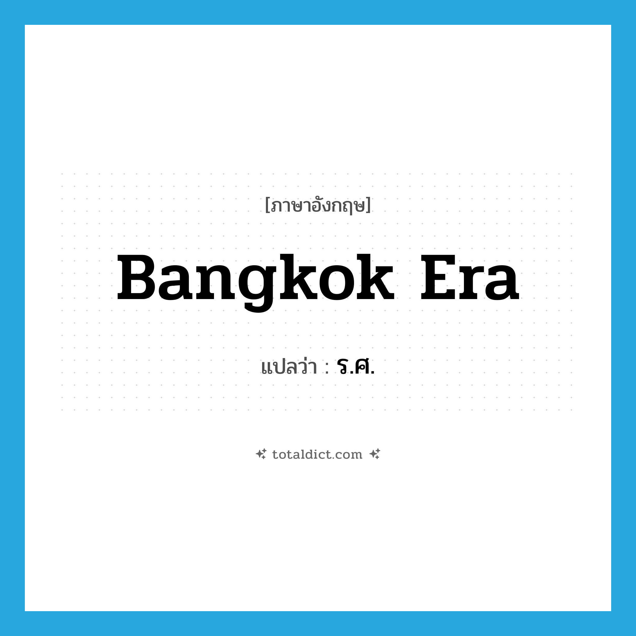 Bangkok Era แปลว่า?, คำศัพท์ภาษาอังกฤษ Bangkok Era แปลว่า ร.ศ. ประเภท N หมวด N