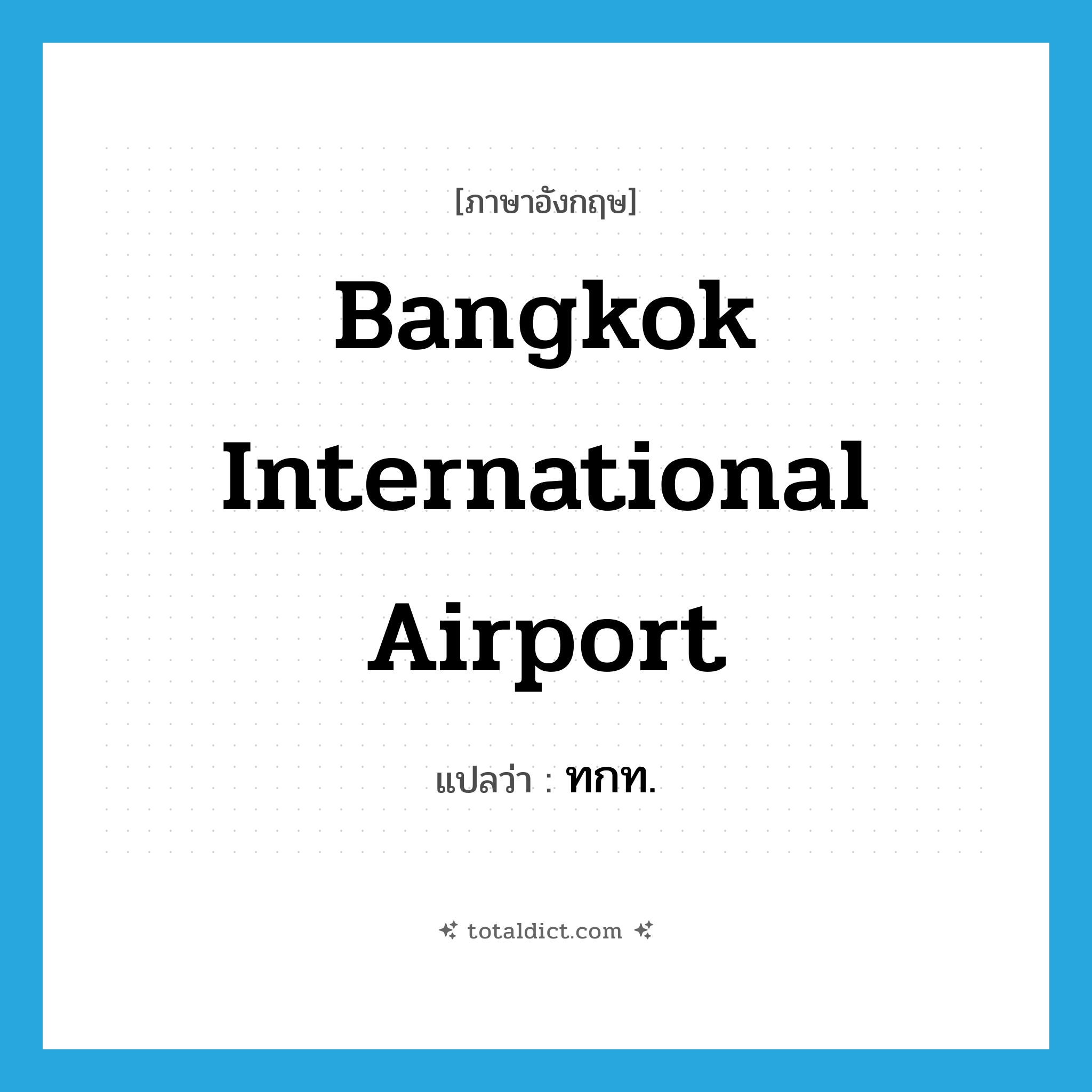Bangkok International Airport แปลว่า?, คำศัพท์ภาษาอังกฤษ Bangkok International Airport แปลว่า ทกท. ประเภท N หมวด N
