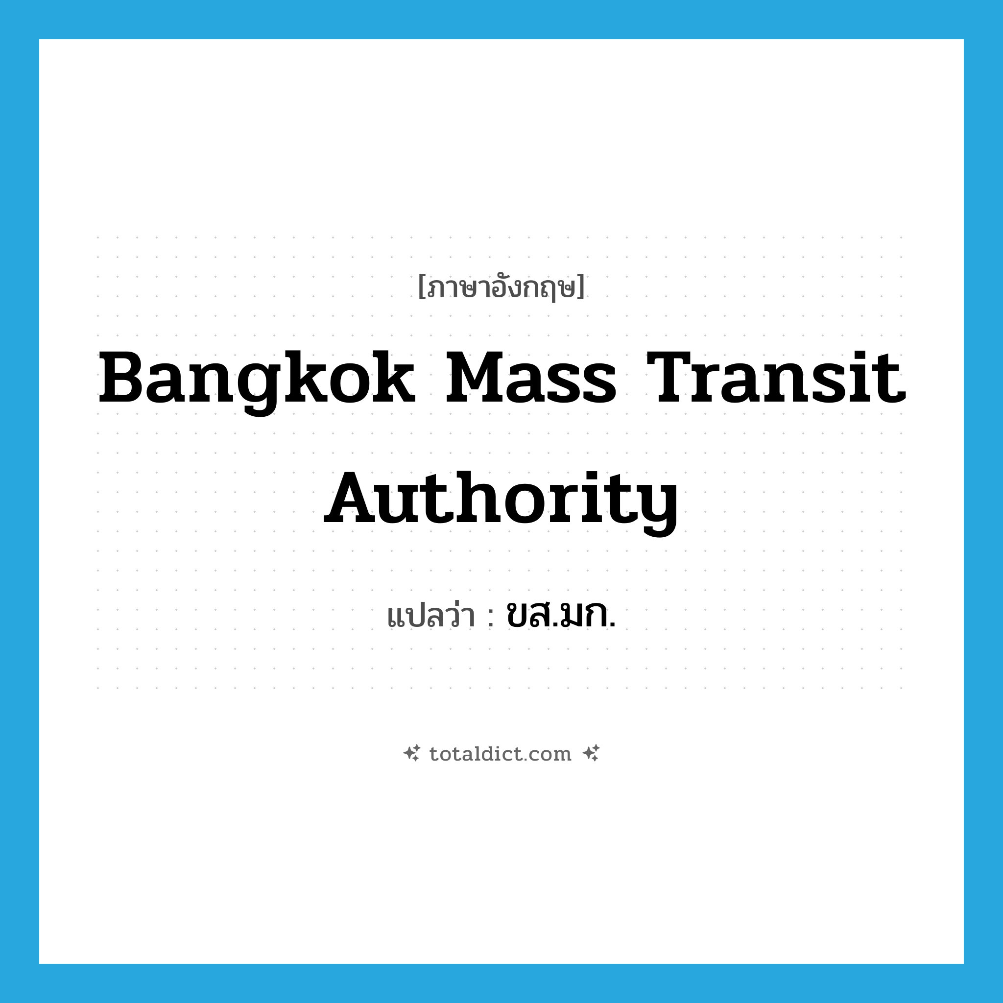 Bangkok Mass Transit Authority แปลว่า?, คำศัพท์ภาษาอังกฤษ Bangkok Mass Transit Authority แปลว่า ขส.มก. ประเภท N หมวด N