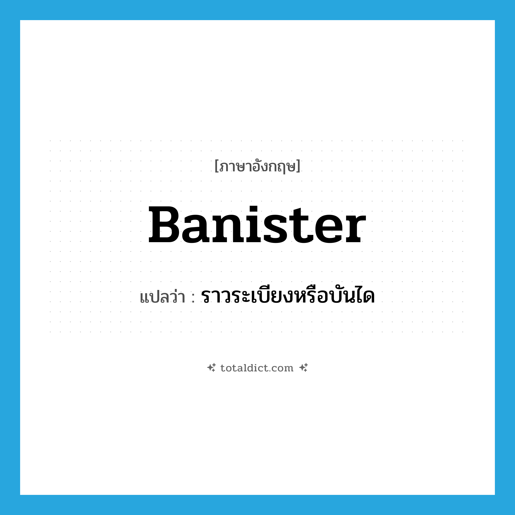 banister แปลว่า?, คำศัพท์ภาษาอังกฤษ banister แปลว่า ราวระเบียงหรือบันได ประเภท N หมวด N