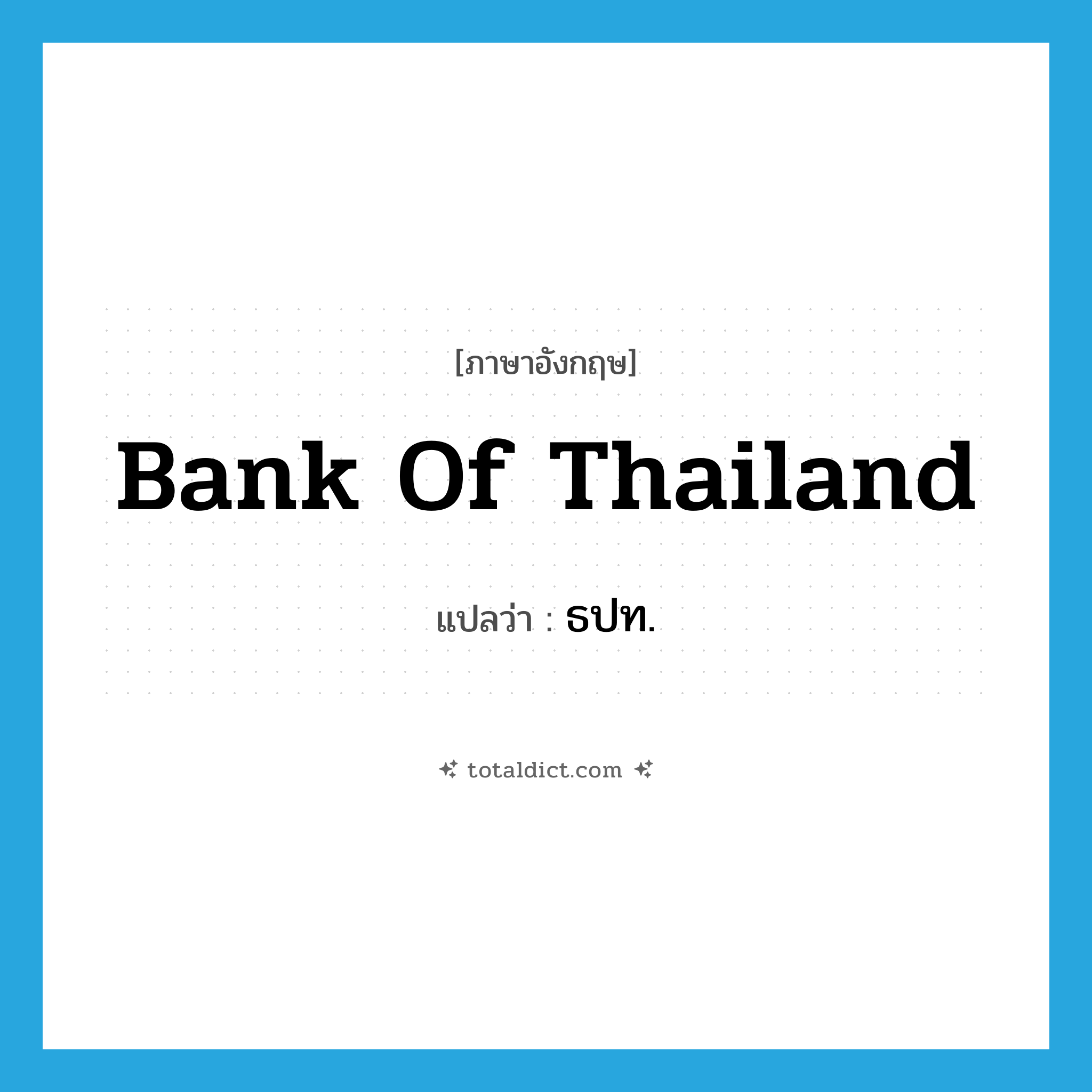 Bank of Thailand แปลว่า?, คำศัพท์ภาษาอังกฤษ Bank of Thailand แปลว่า ธปท. ประเภท N หมวด N
