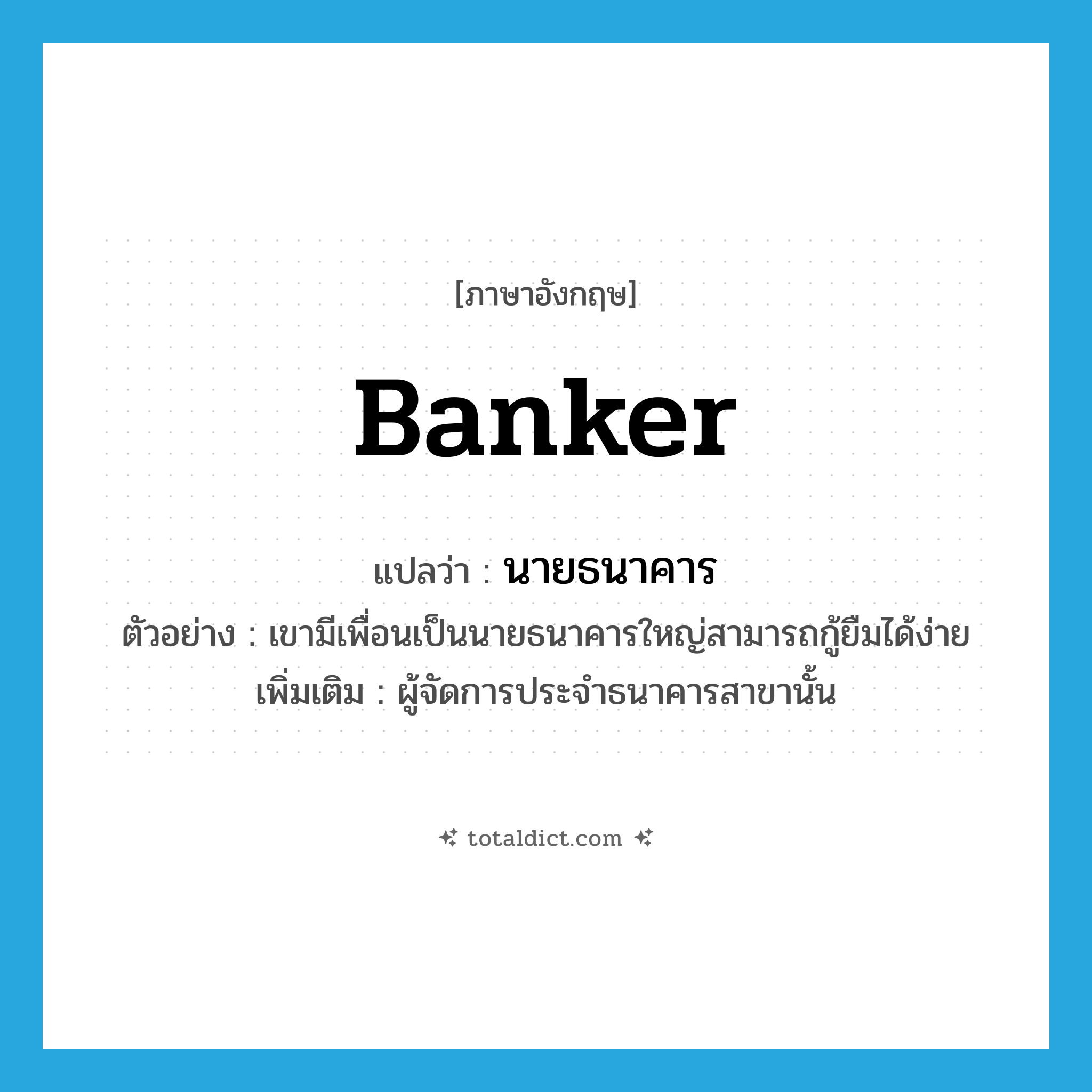 banker แปลว่า?, คำศัพท์ภาษาอังกฤษ banker แปลว่า นายธนาคาร ประเภท N ตัวอย่าง เขามีเพื่อนเป็นนายธนาคารใหญ่สามารถกู้ยืมได้ง่าย เพิ่มเติม ผู้จัดการประจำธนาคารสาขานั้น หมวด N