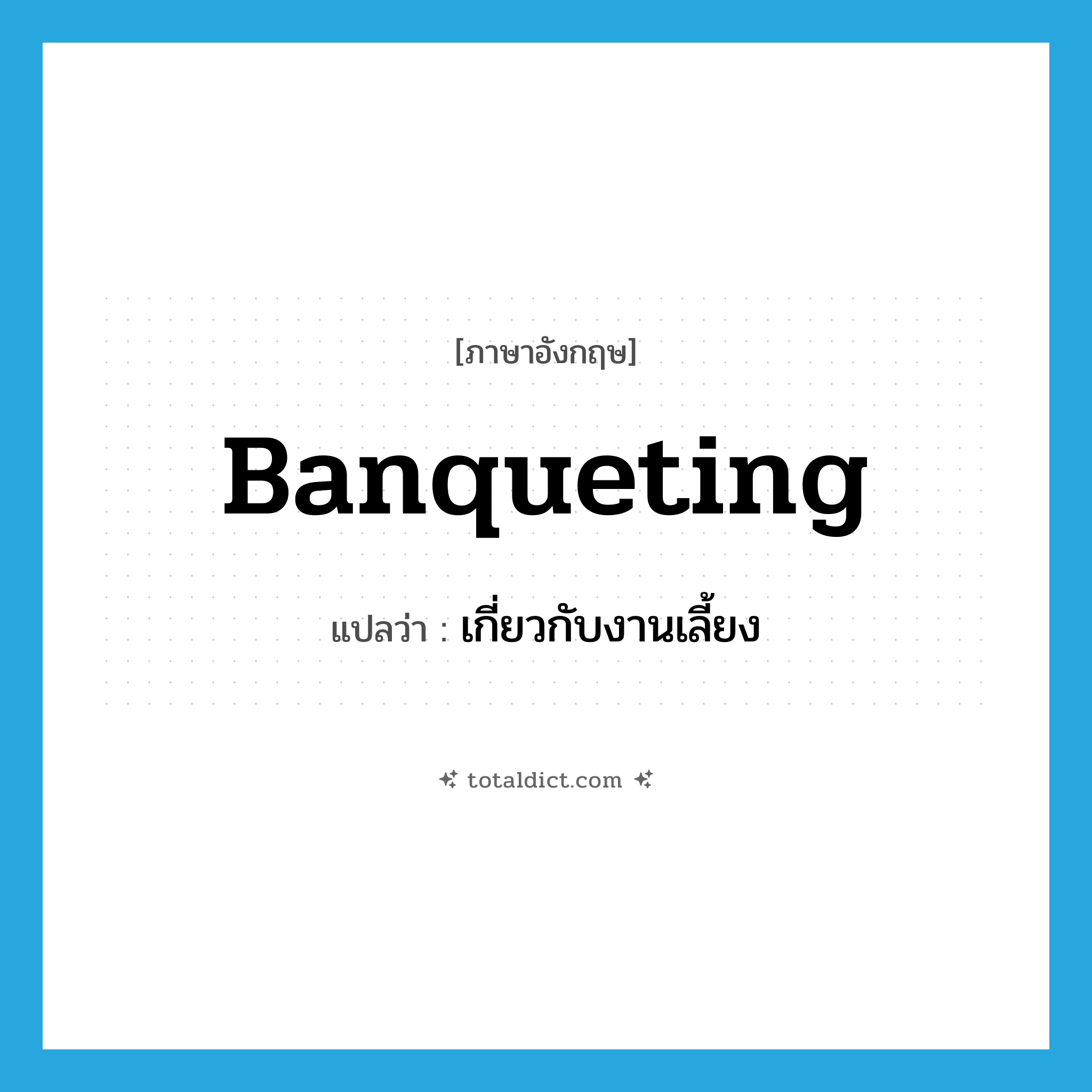 banqueting แปลว่า?, คำศัพท์ภาษาอังกฤษ banqueting แปลว่า เกี่ยวกับงานเลี้ยง ประเภท ADJ หมวด ADJ