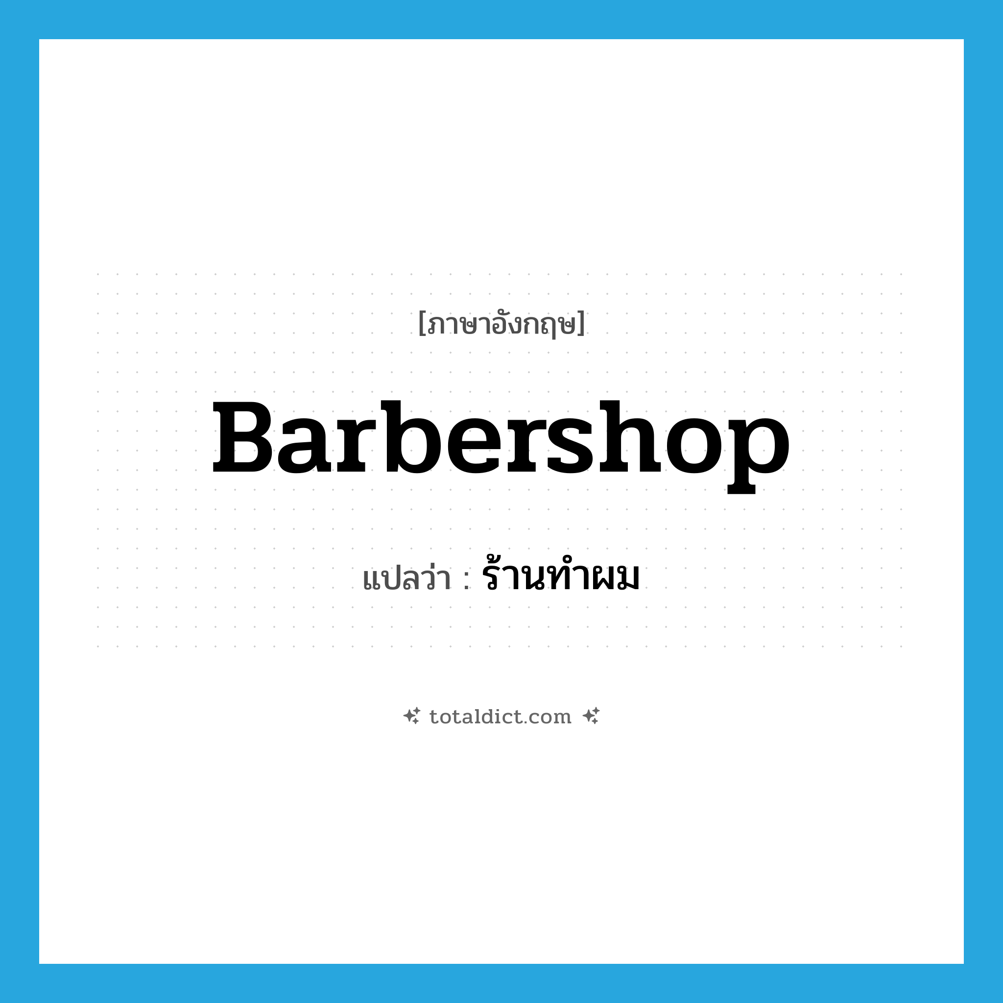 barbershop แปลว่า?, คำศัพท์ภาษาอังกฤษ barbershop แปลว่า ร้านทำผม ประเภท N หมวด N