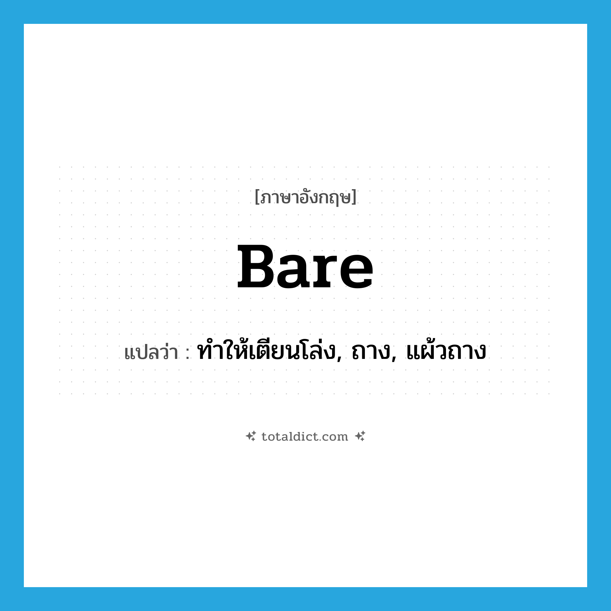 bare แปลว่า?, คำศัพท์ภาษาอังกฤษ bare แปลว่า ทำให้เตียนโล่ง, ถาง, แผ้วถาง ประเภท VT หมวด VT
