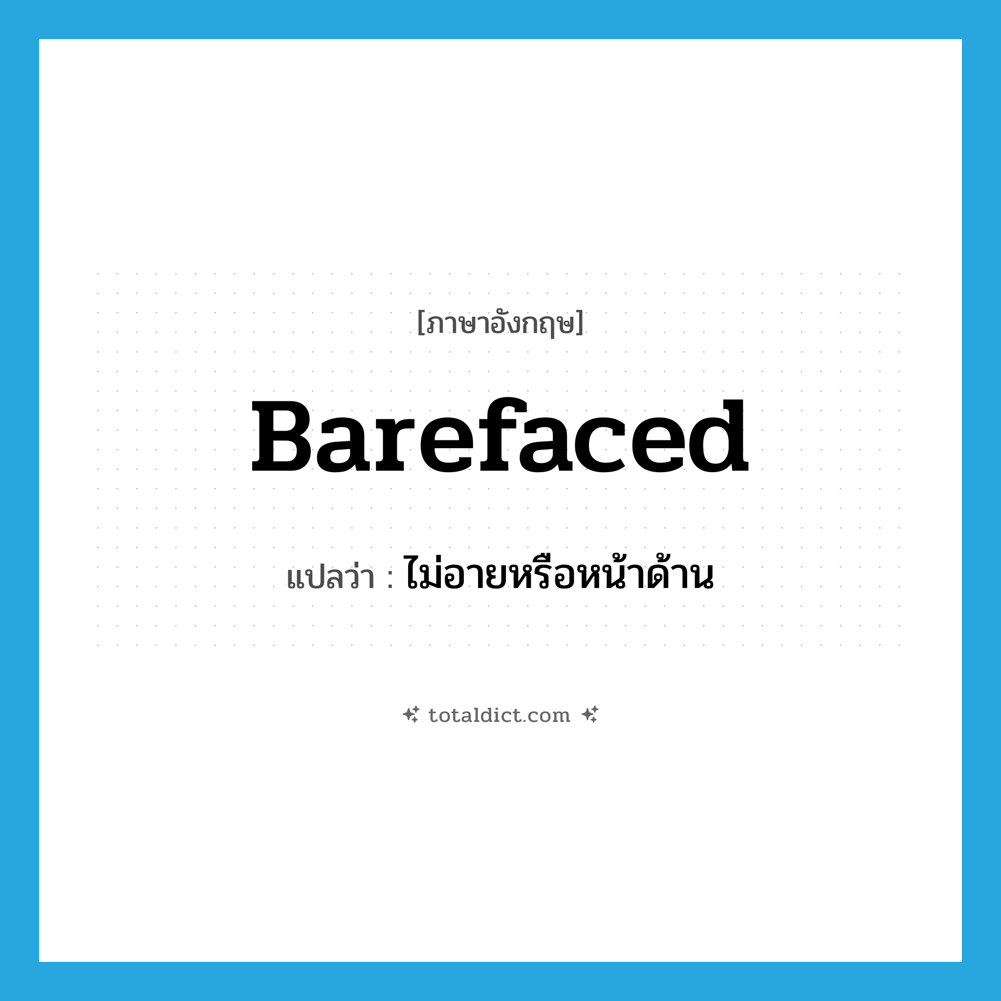 barefaced แปลว่า?, คำศัพท์ภาษาอังกฤษ barefaced แปลว่า ไม่อายหรือหน้าด้าน ประเภท ADJ หมวด ADJ
