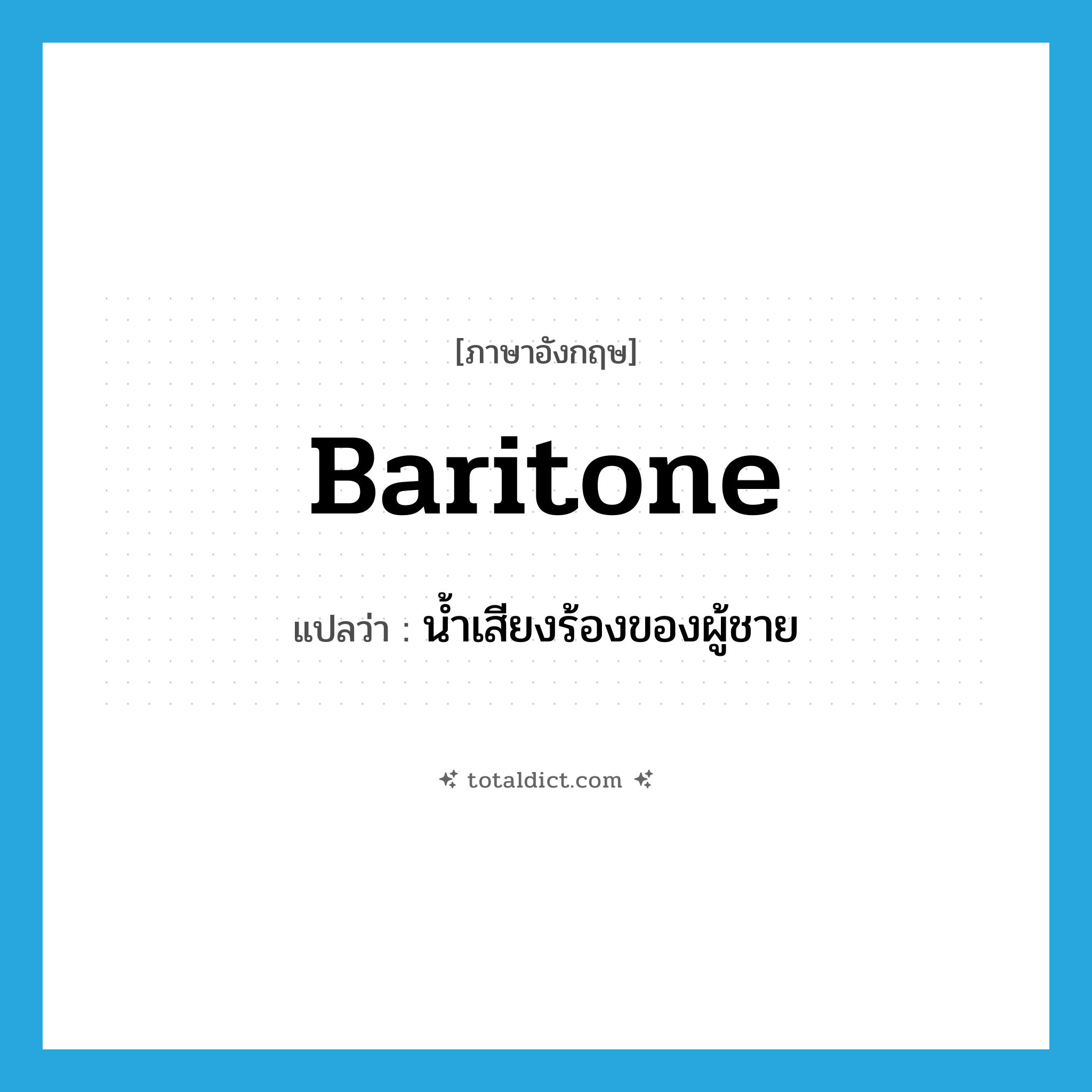 baritone แปลว่า?, คำศัพท์ภาษาอังกฤษ baritone แปลว่า น้ำเสียงร้องของผู้ชาย ประเภท N หมวด N