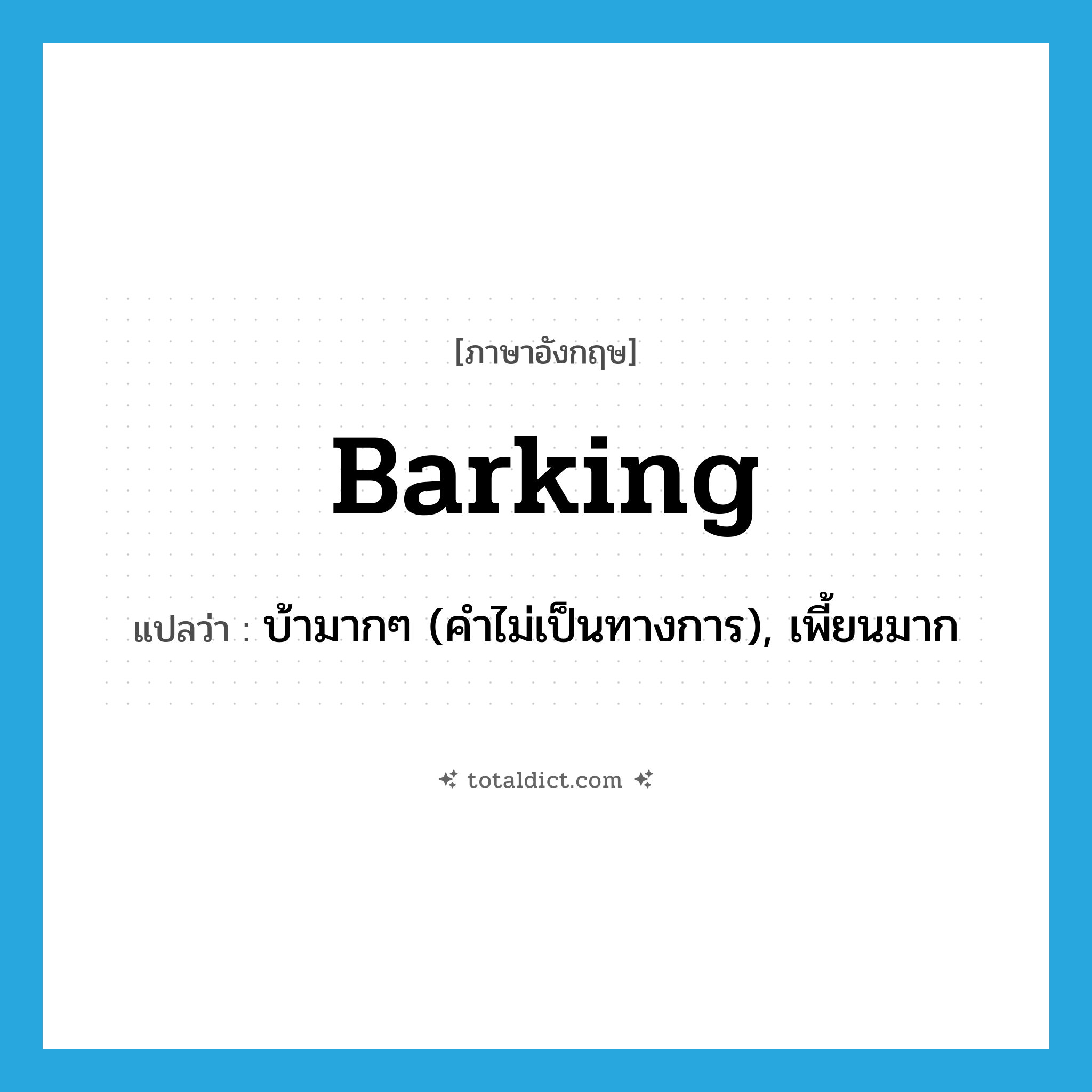 barking แปลว่า?, คำศัพท์ภาษาอังกฤษ barking แปลว่า บ้ามากๆ (คำไม่เป็นทางการ), เพี้ยนมาก ประเภท ADJ หมวด ADJ
