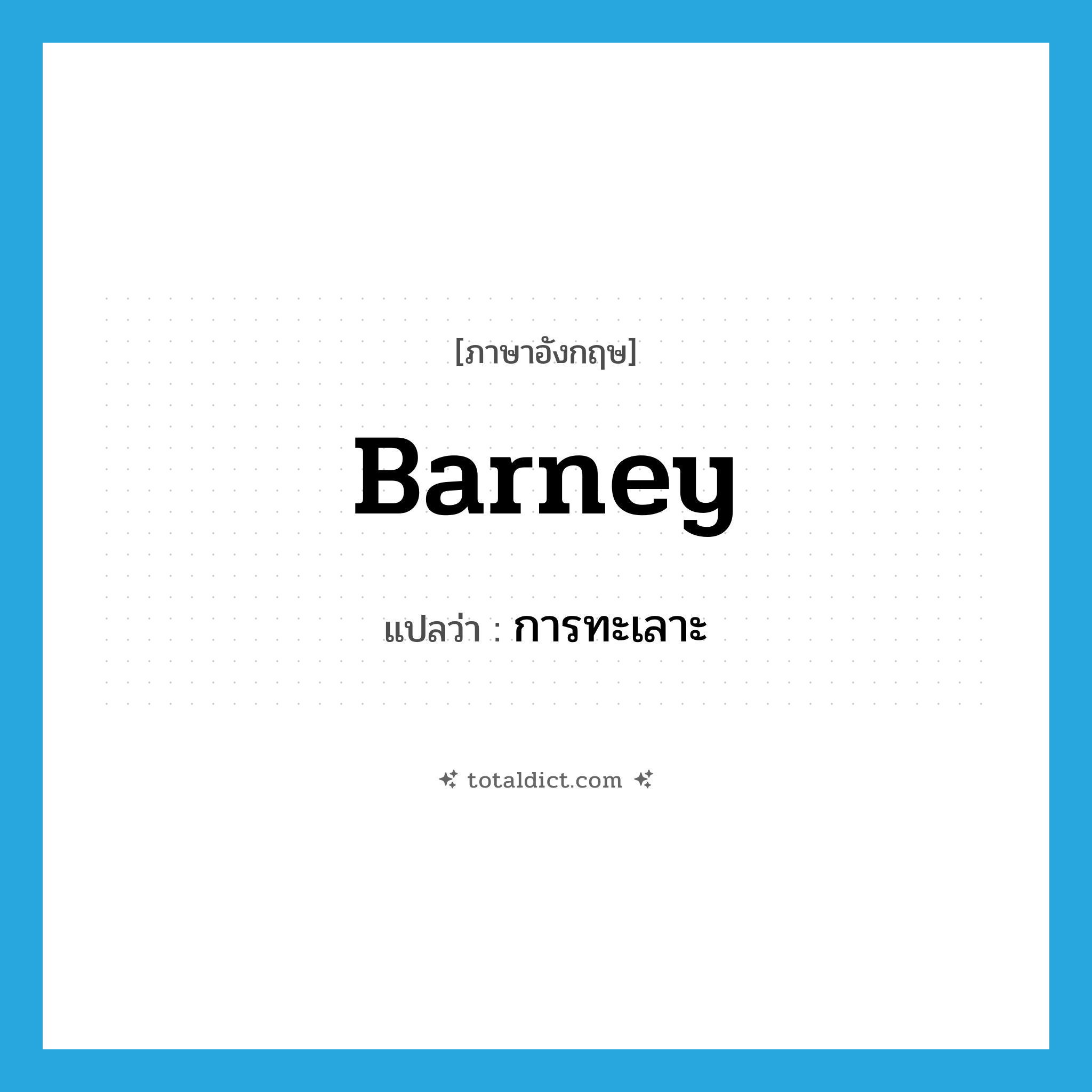 การทะเลาะ ภาษาอังกฤษ?, คำศัพท์ภาษาอังกฤษ การทะเลาะ แปลว่า barney ประเภท SL หมวด SL