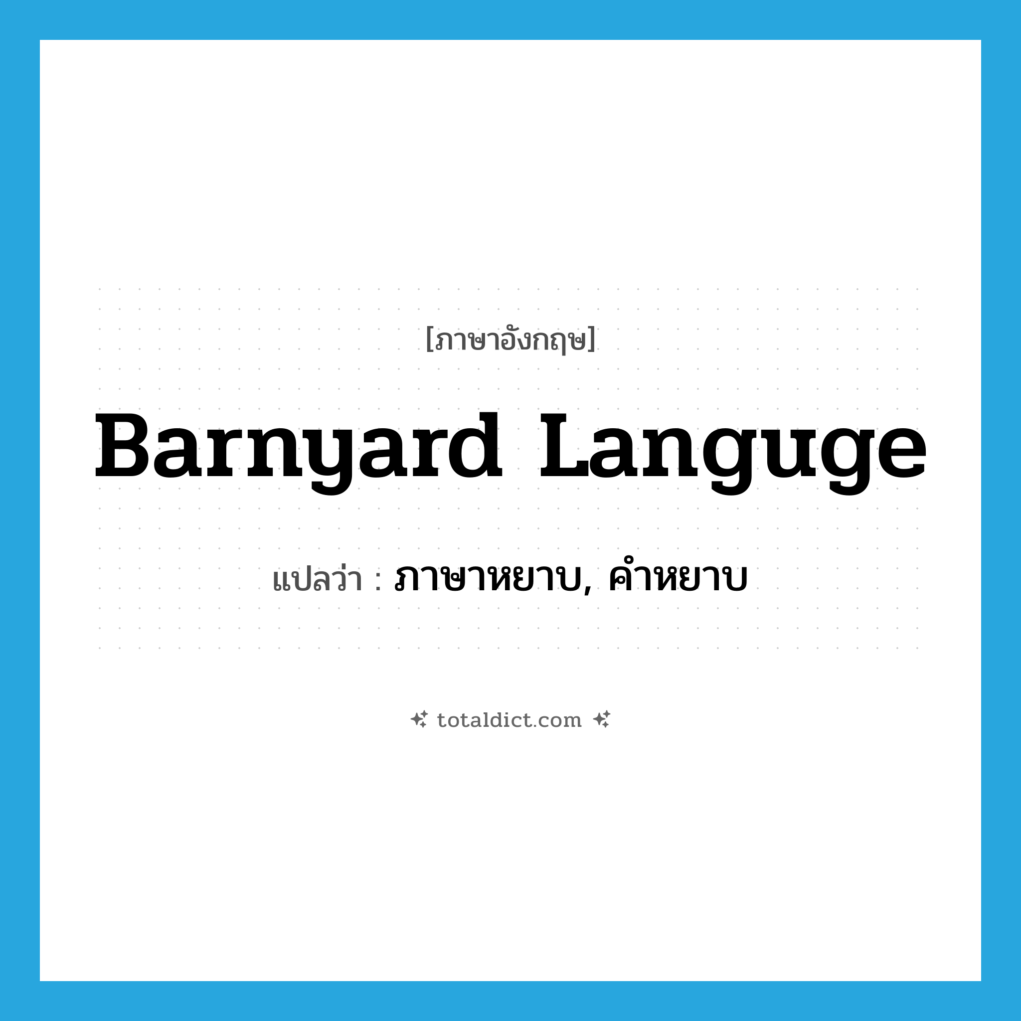 barnyard languge แปลว่า?, คำศัพท์ภาษาอังกฤษ barnyard languge แปลว่า ภาษาหยาบ, คำหยาบ ประเภท SL หมวด SL