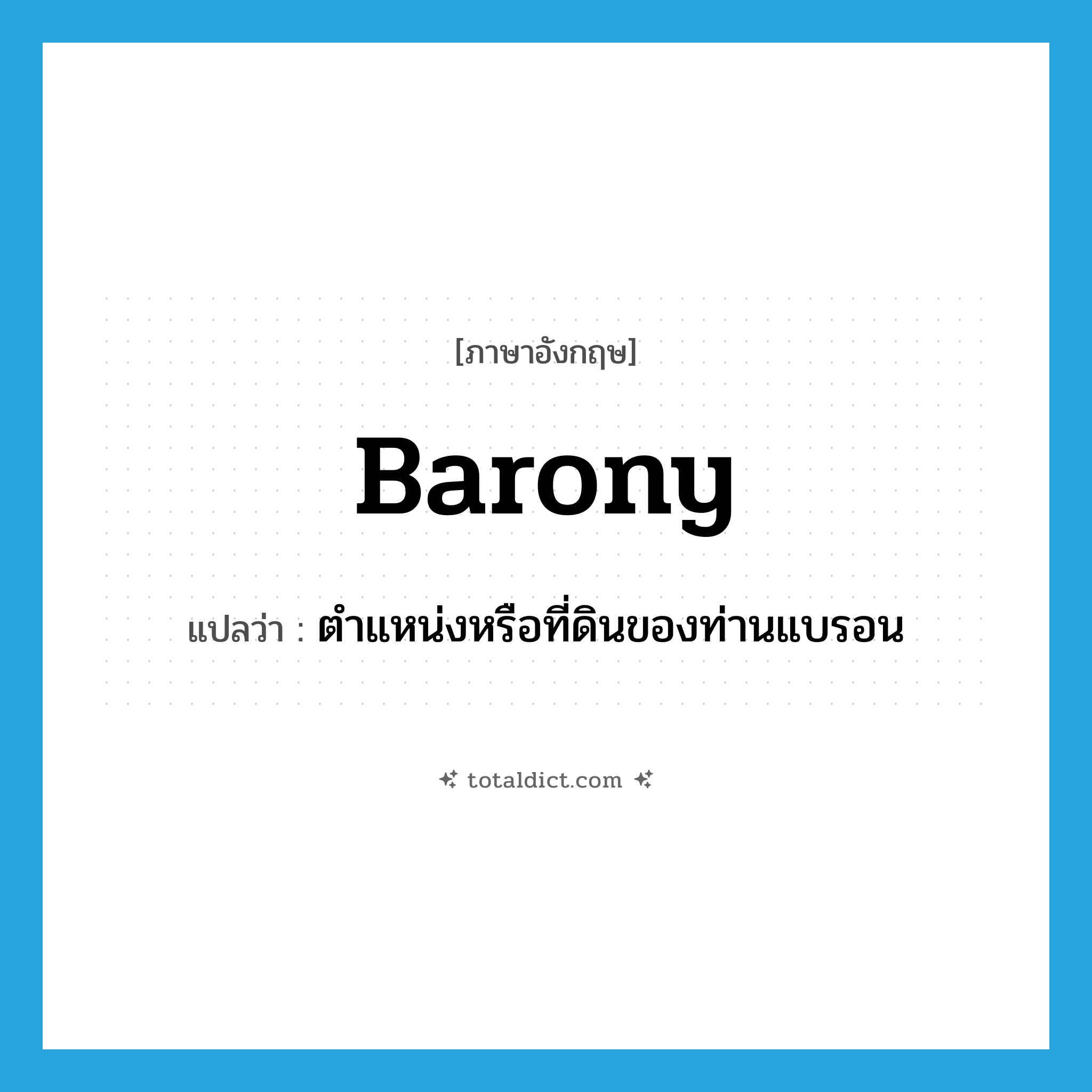 barony แปลว่า?, คำศัพท์ภาษาอังกฤษ barony แปลว่า ตำแหน่งหรือที่ดินของท่านแบรอน ประเภท N หมวด N