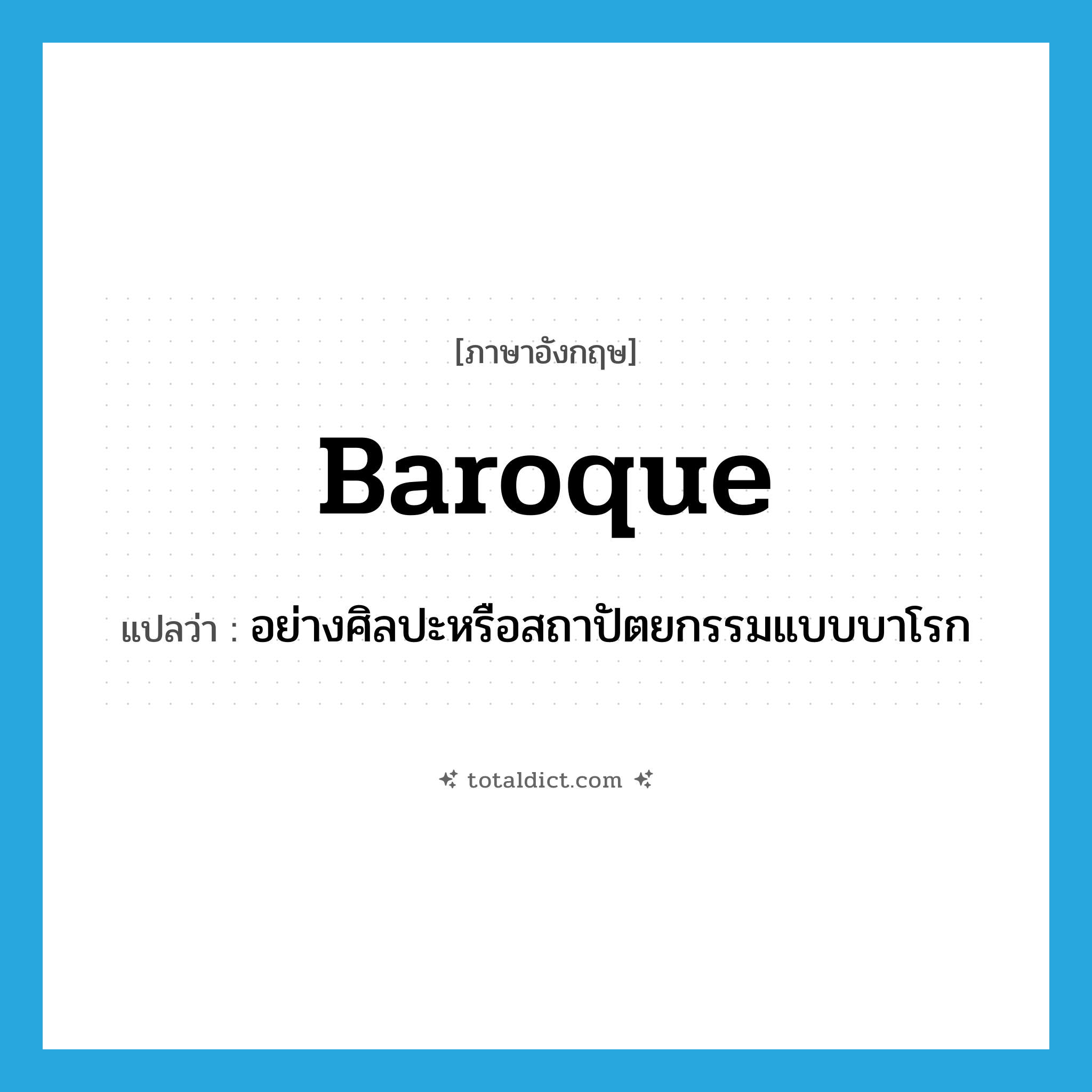 Baroque แปลว่า?, คำศัพท์ภาษาอังกฤษ Baroque แปลว่า อย่างศิลปะหรือสถาปัตยกรรมแบบบาโรก ประเภท ADJ หมวด ADJ
