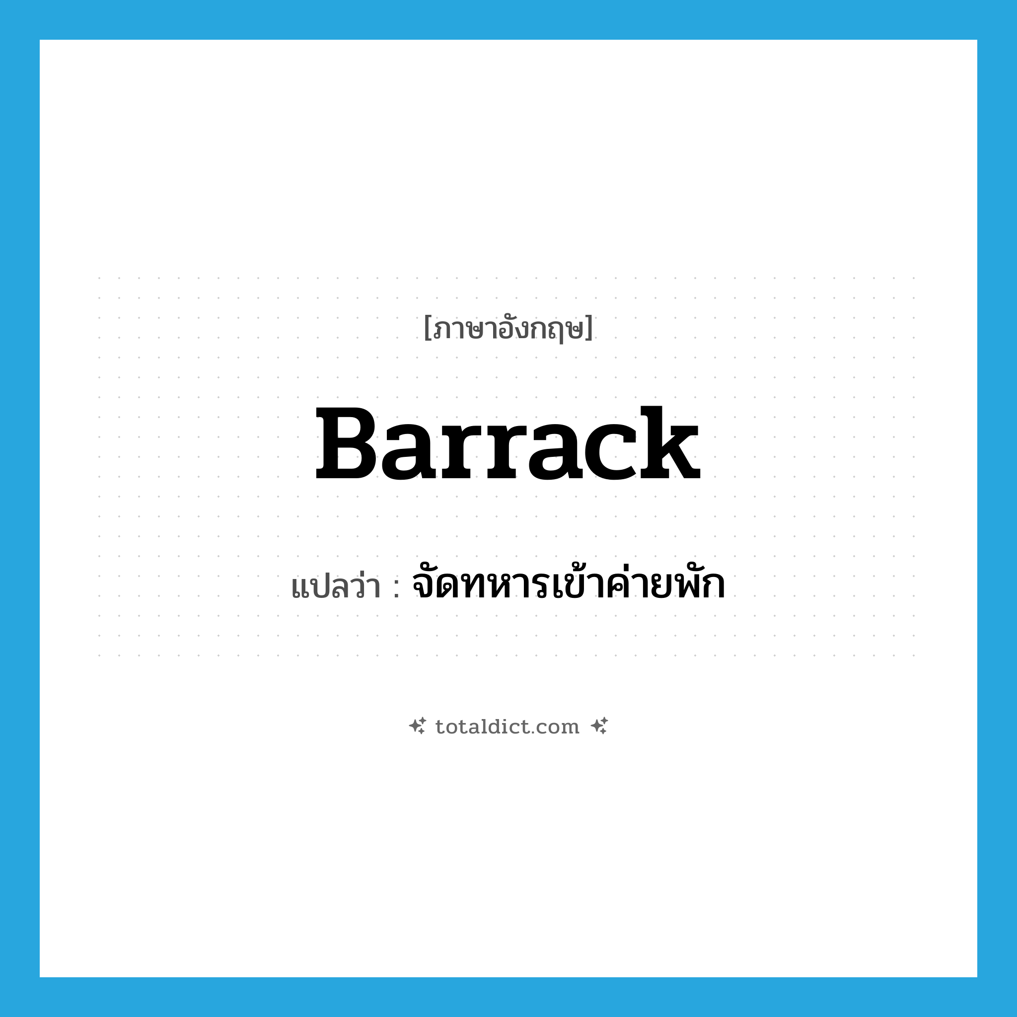 barrack แปลว่า?, คำศัพท์ภาษาอังกฤษ barrack แปลว่า จัดทหารเข้าค่ายพัก ประเภท VT หมวด VT