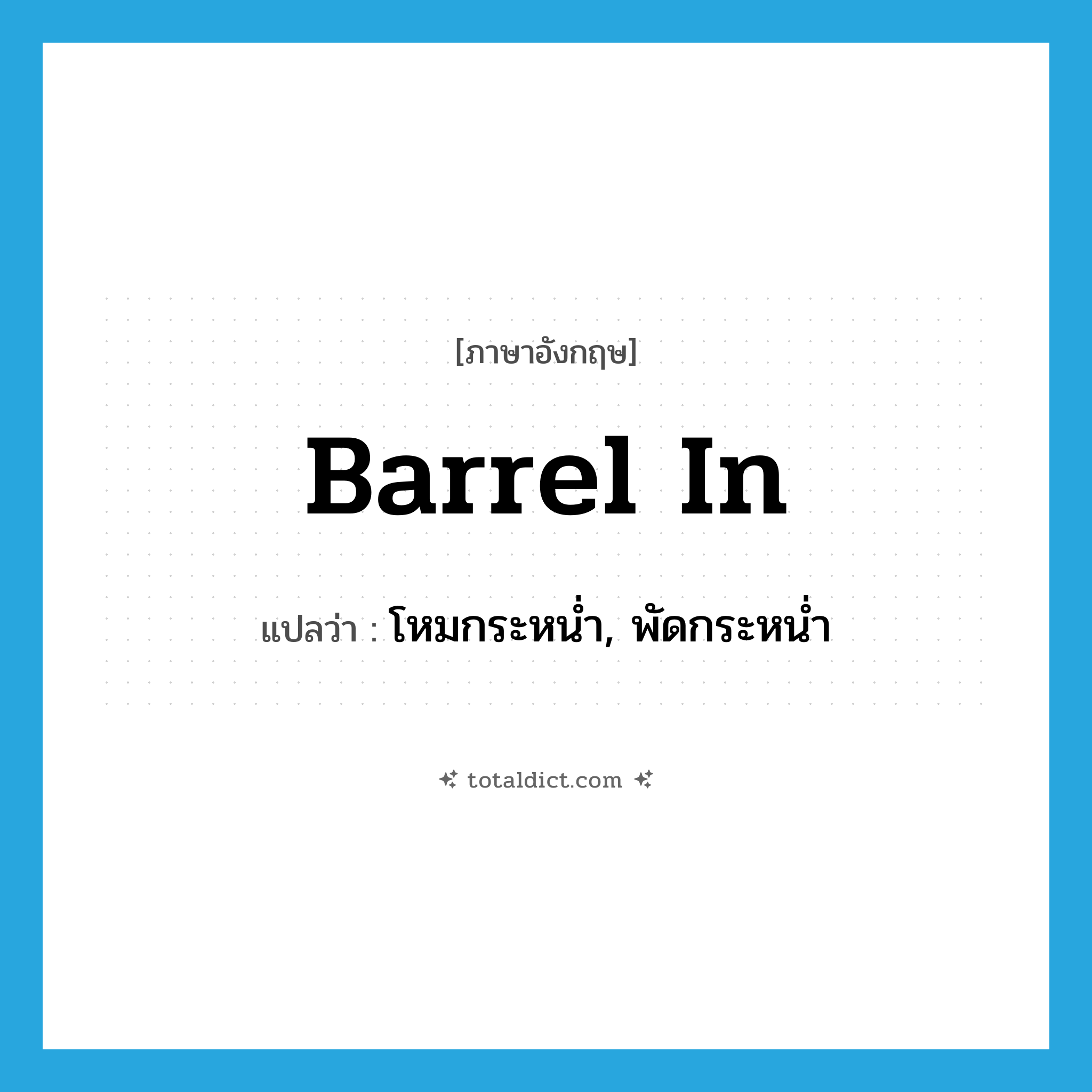 barrel in แปลว่า?, คำศัพท์ภาษาอังกฤษ barrel in แปลว่า โหมกระหน่ำ, พัดกระหน่ำ ประเภท PHRV หมวด PHRV