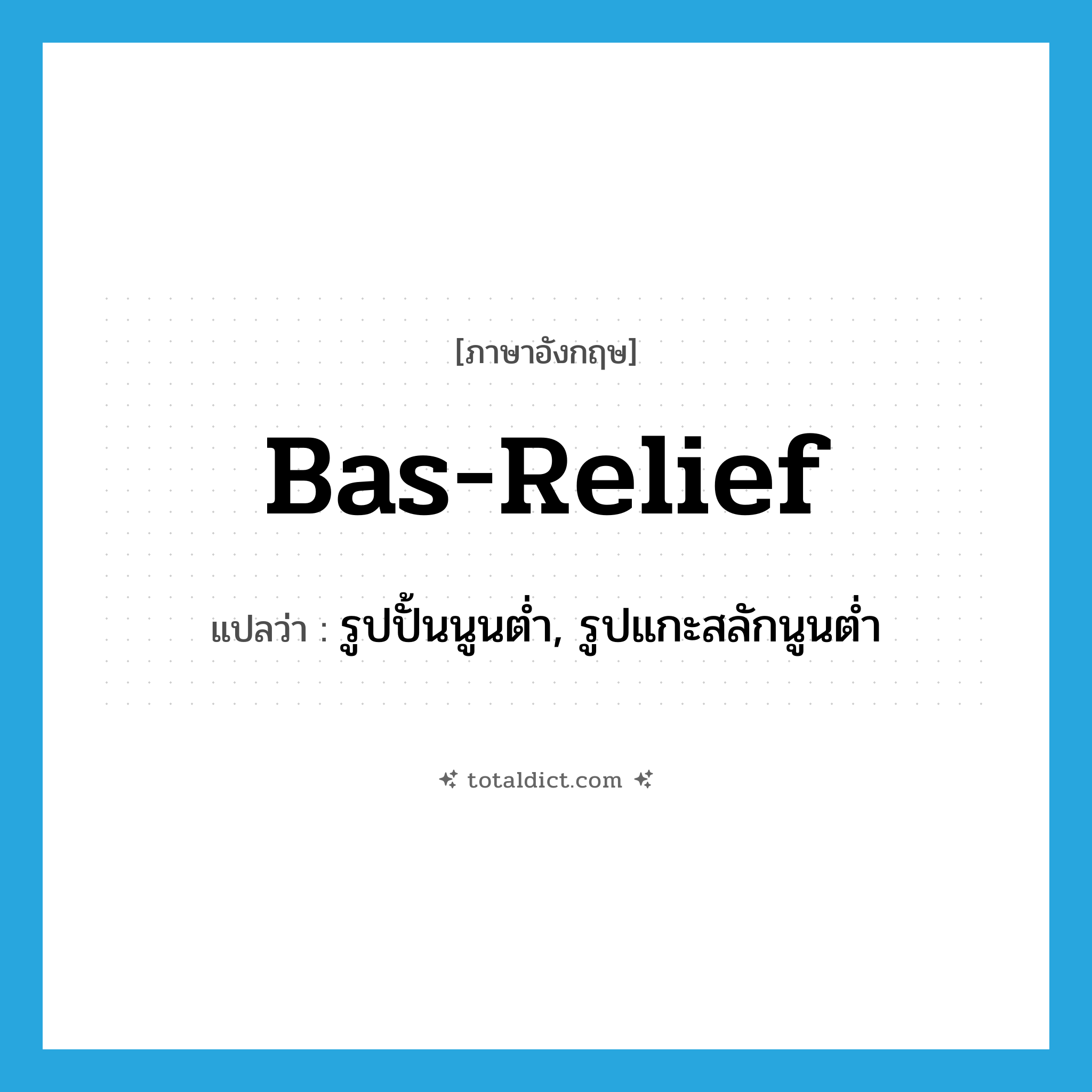 bas-relief แปลว่า?, คำศัพท์ภาษาอังกฤษ bas-relief แปลว่า รูปปั้นนูนต่ำ, รูปแกะสลักนูนต่ำ ประเภท N หมวด N