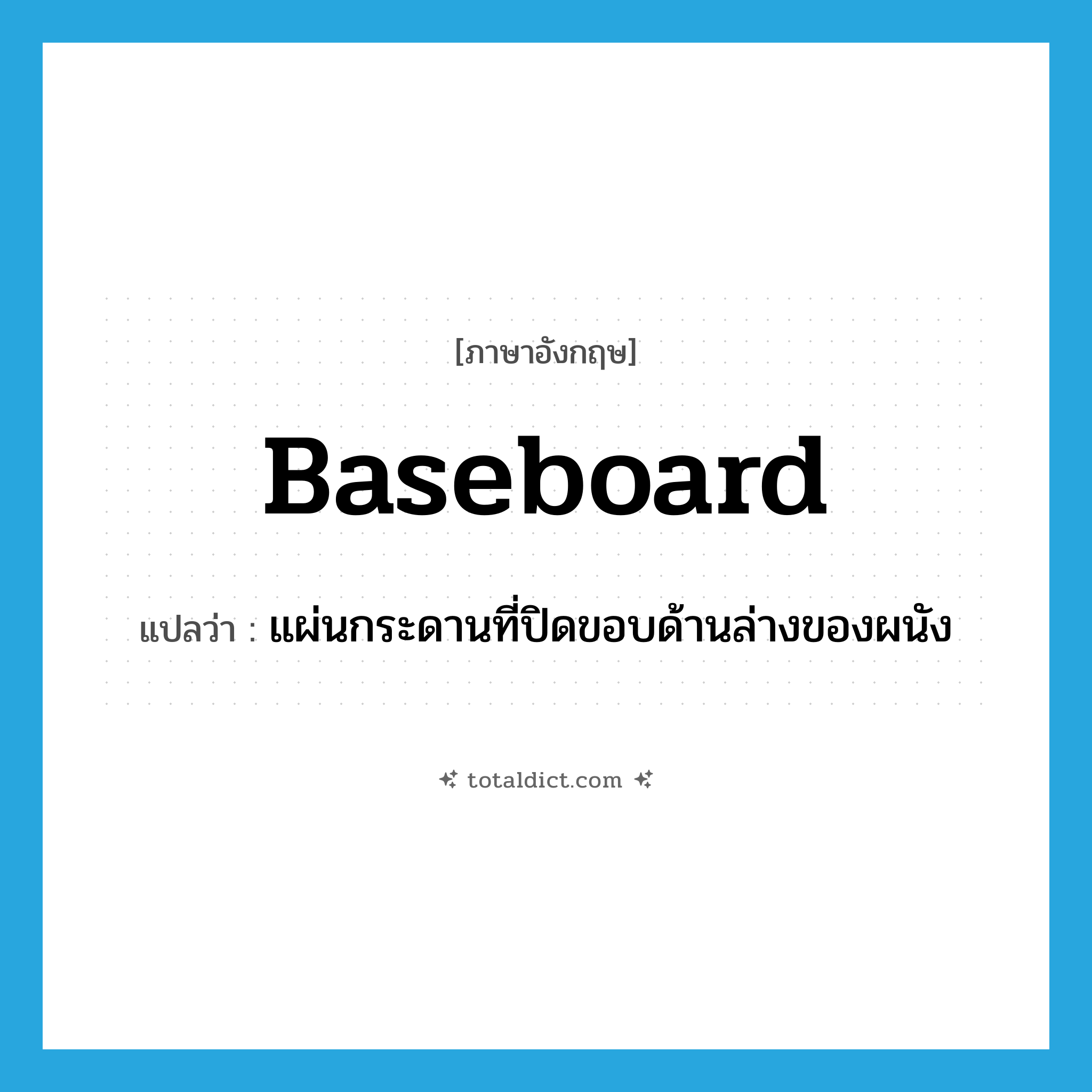 baseboard แปลว่า?, คำศัพท์ภาษาอังกฤษ baseboard แปลว่า แผ่นกระดานที่ปิดขอบด้านล่างของผนัง ประเภท N หมวด N