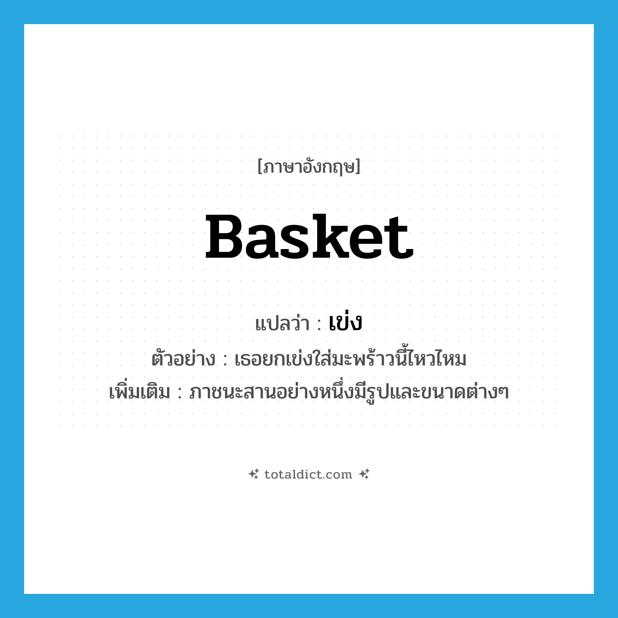 basket แปลว่า?, คำศัพท์ภาษาอังกฤษ basket แปลว่า เข่ง ประเภท N ตัวอย่าง เธอยกเข่งใส่มะพร้าวนี้ไหวไหม เพิ่มเติม ภาชนะสานอย่างหนึ่งมีรูปและขนาดต่างๆ หมวด N