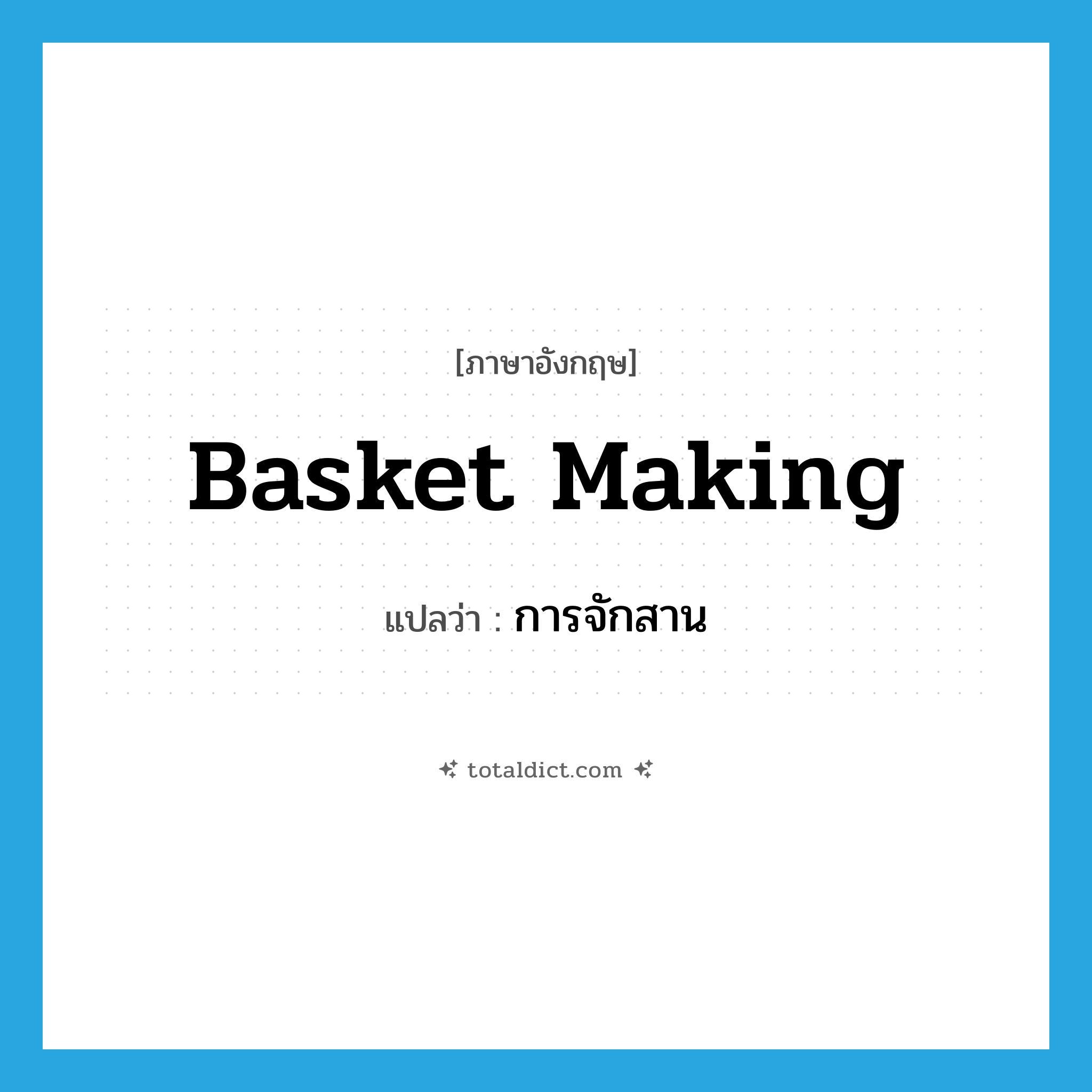 basket making แปลว่า?, คำศัพท์ภาษาอังกฤษ basket making แปลว่า การจักสาน ประเภท N หมวด N