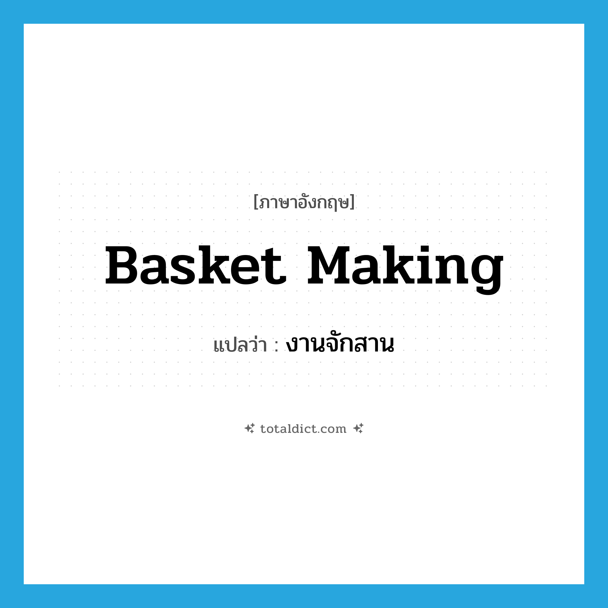 basket making แปลว่า?, คำศัพท์ภาษาอังกฤษ basket making แปลว่า งานจักสาน ประเภท N หมวด N