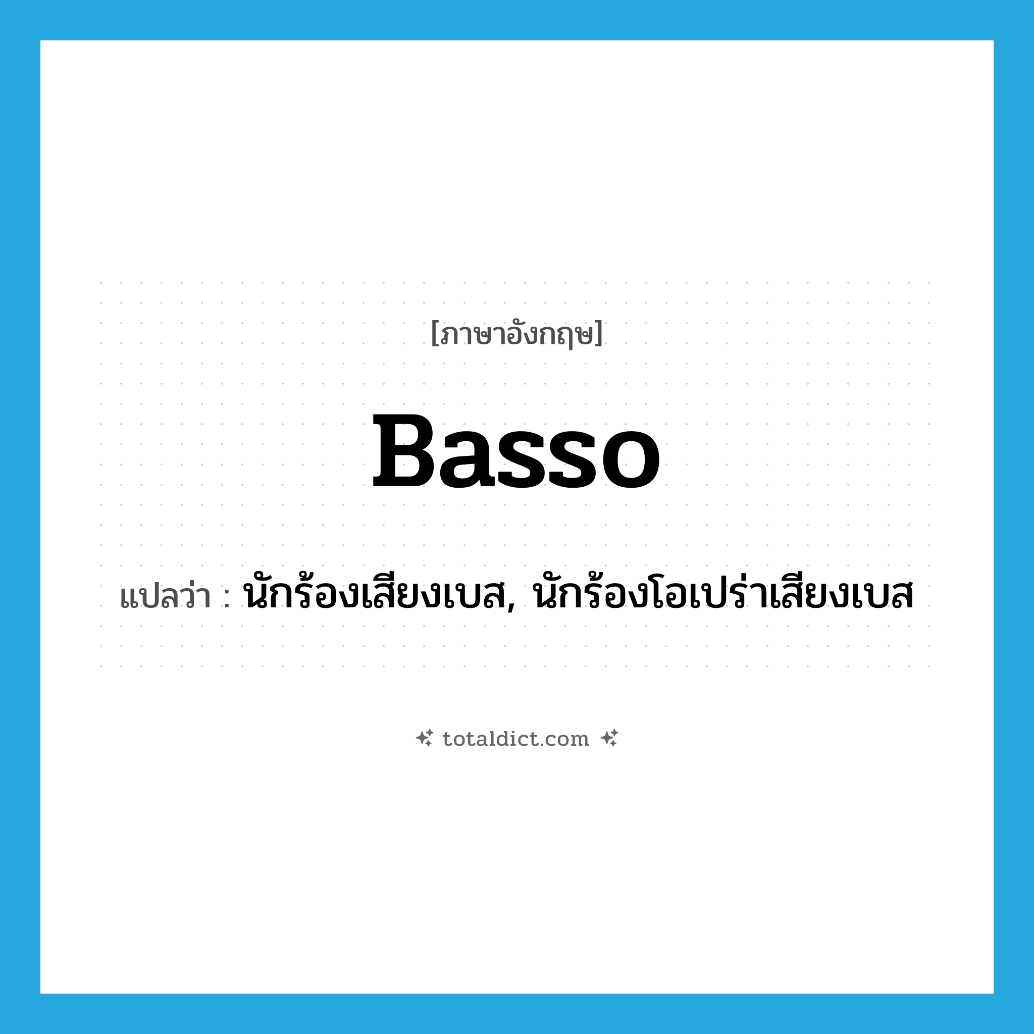 basso แปลว่า?, คำศัพท์ภาษาอังกฤษ basso แปลว่า นักร้องเสียงเบส, นักร้องโอเปร่าเสียงเบส ประเภท N หมวด N