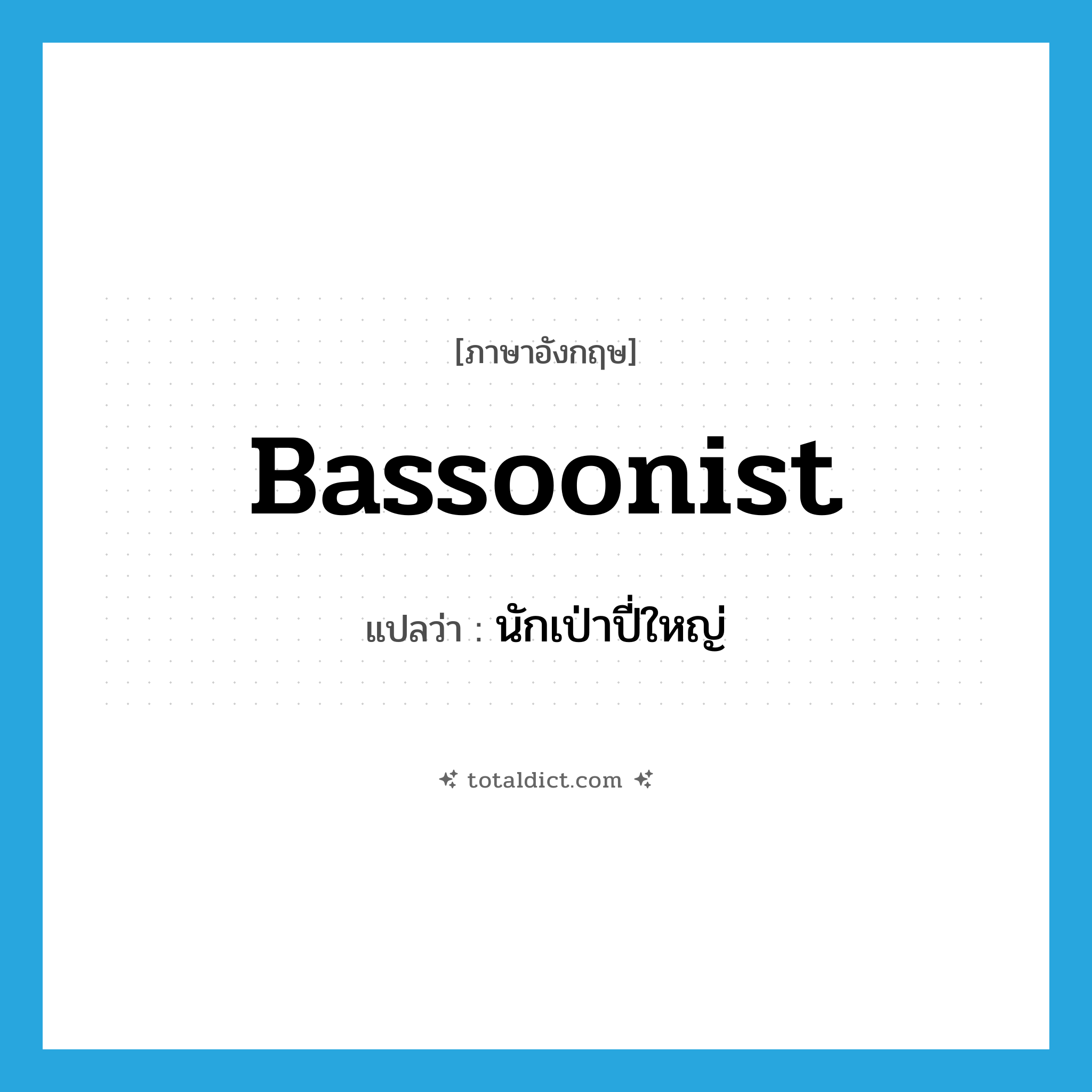bassoonist แปลว่า?, คำศัพท์ภาษาอังกฤษ bassoonist แปลว่า นักเป่าปี่ใหญ่ ประเภท N หมวด N