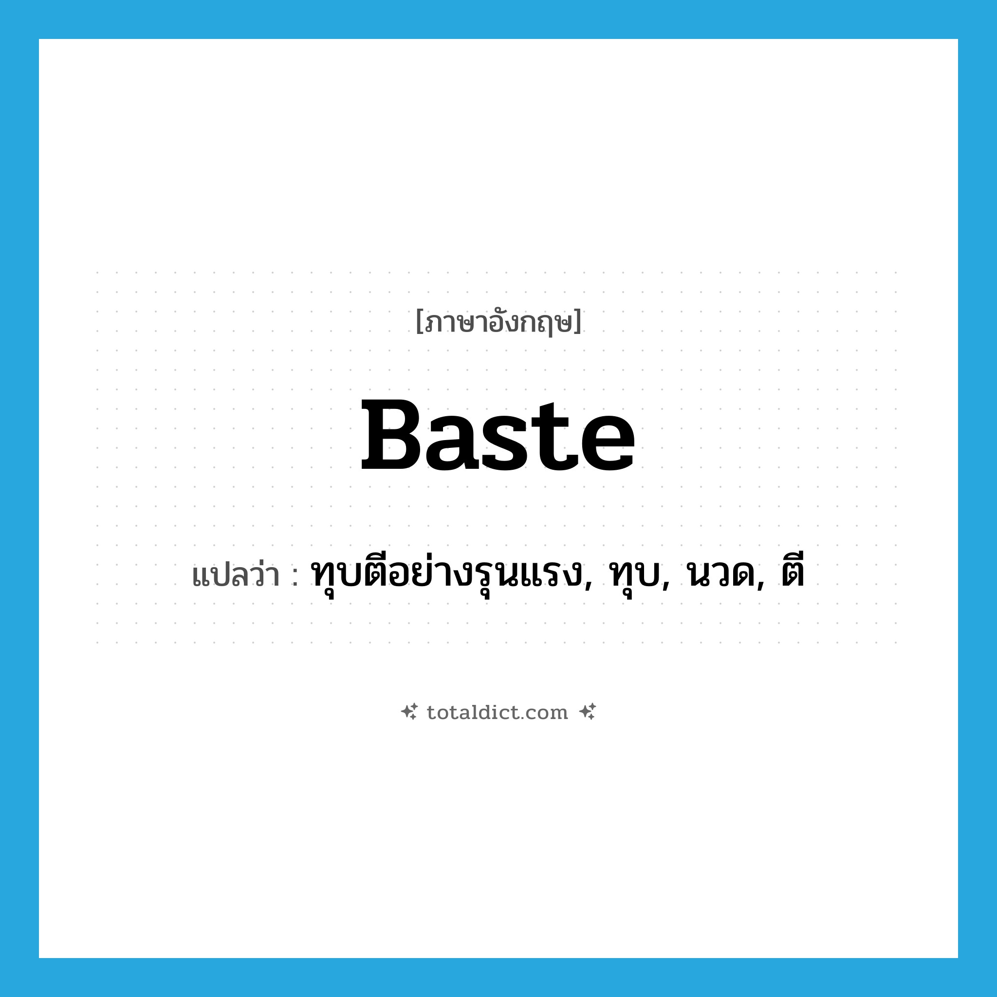 baste แปลว่า?, คำศัพท์ภาษาอังกฤษ baste แปลว่า ทุบตีอย่างรุนแรง, ทุบ, นวด, ตี ประเภท VT หมวด VT