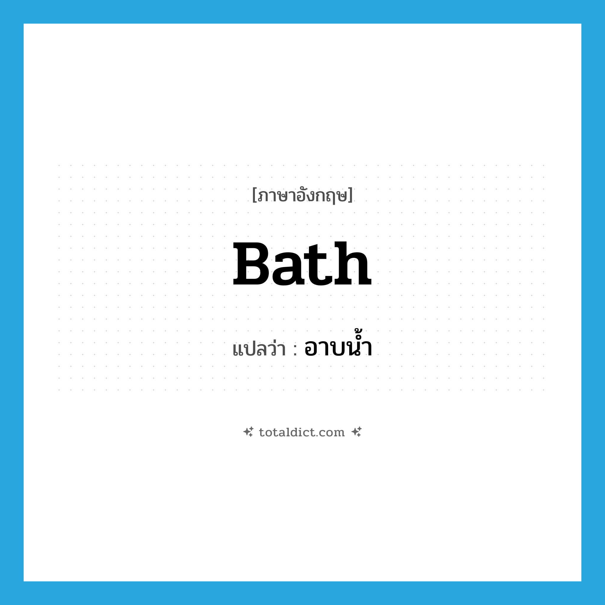 bath แปลว่า?, คำศัพท์ภาษาอังกฤษ bath แปลว่า อาบน้ำ ประเภท VI หมวด VI